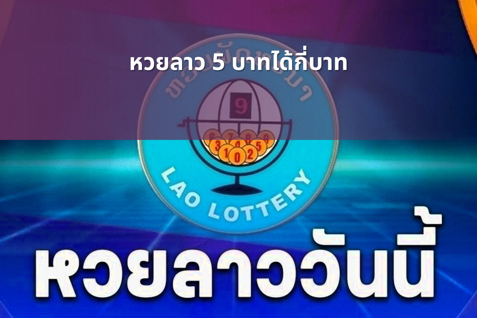 หวยลาว 5 บาทได้กี่บาท - หวยลาว