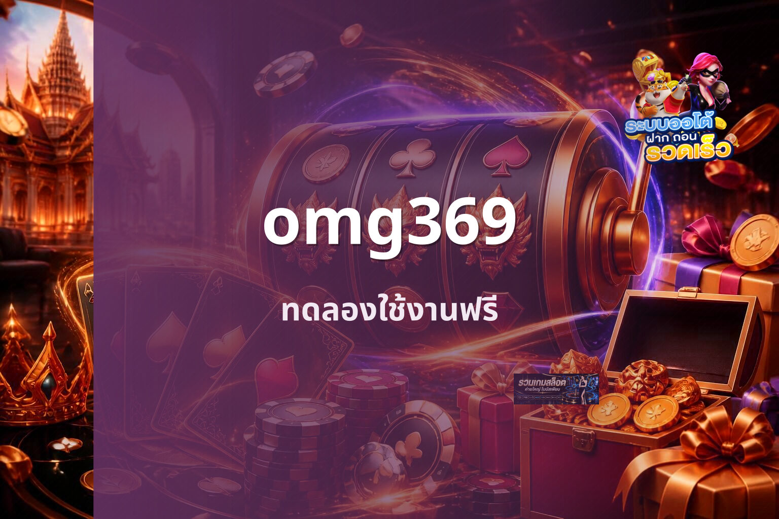omg369 ทดลองใช้งานฟรี