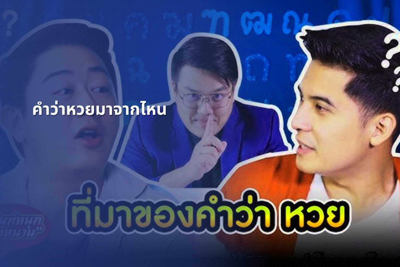 คำว่าหวยมาจากไหน - หวย