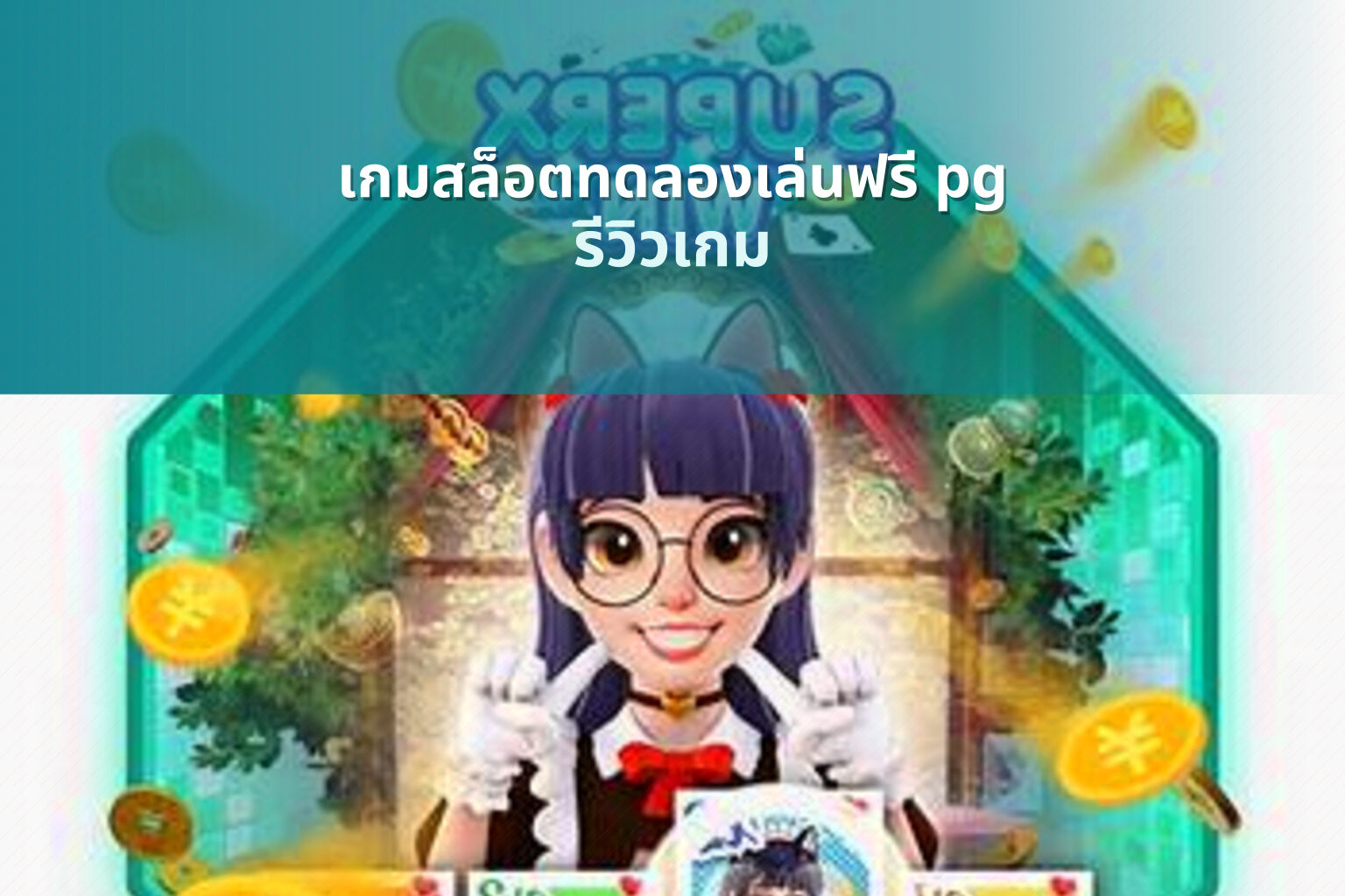เกมสล็อตทดลองเล่นฟรี pg - free pg slot game trial