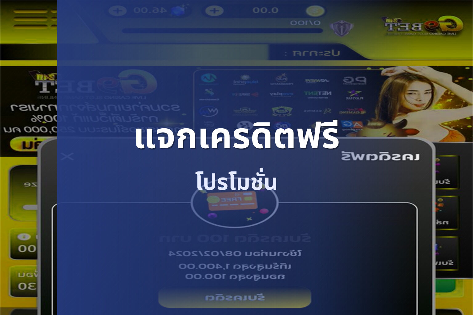 แจกเครดิตฟรี โปรโมชั่น