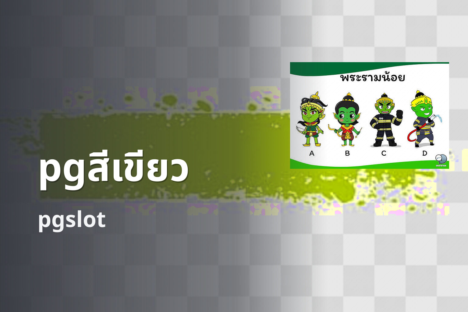 pgสีเขียว pgslot