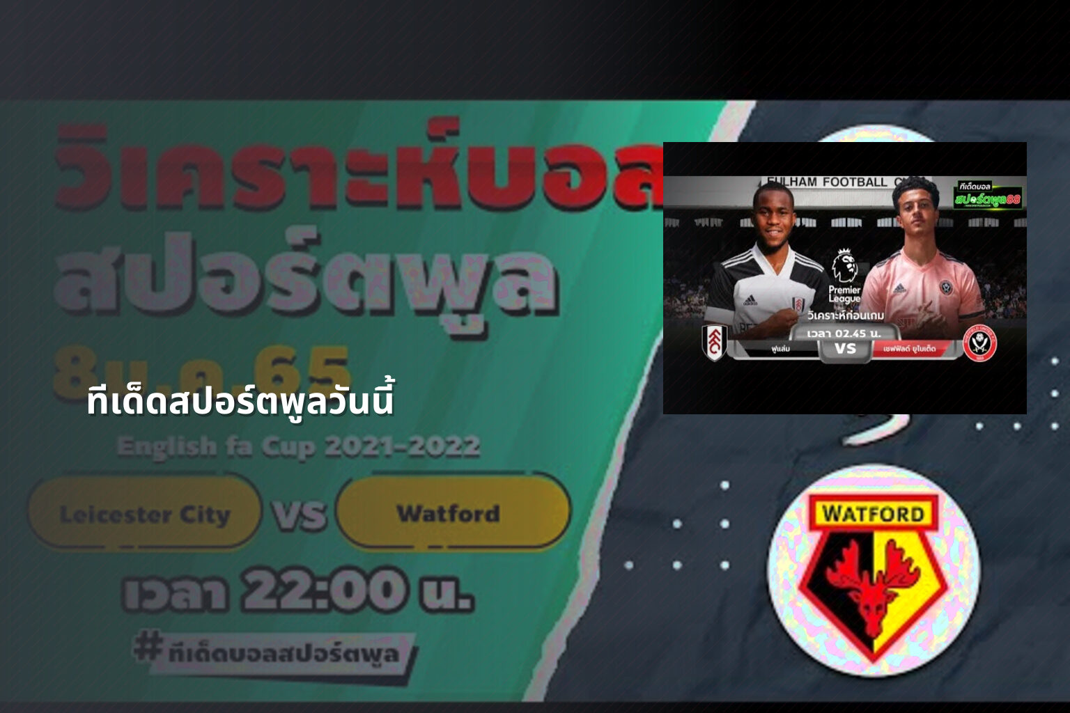 ทีเด็ดสปอร์ตพูลวันนี้ - sports analysis