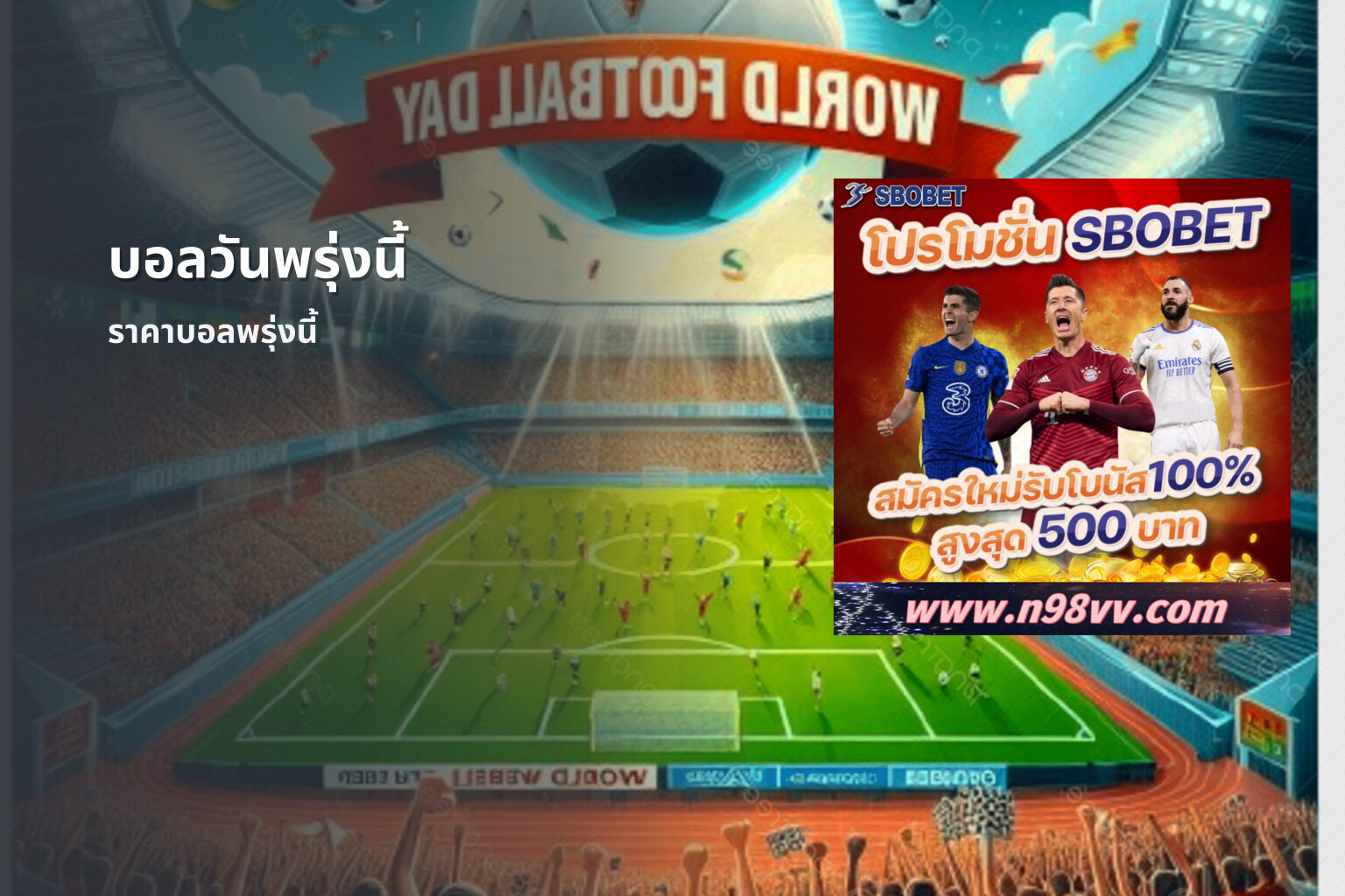 บอลวันพรุ่งนี้ - football match schedule
