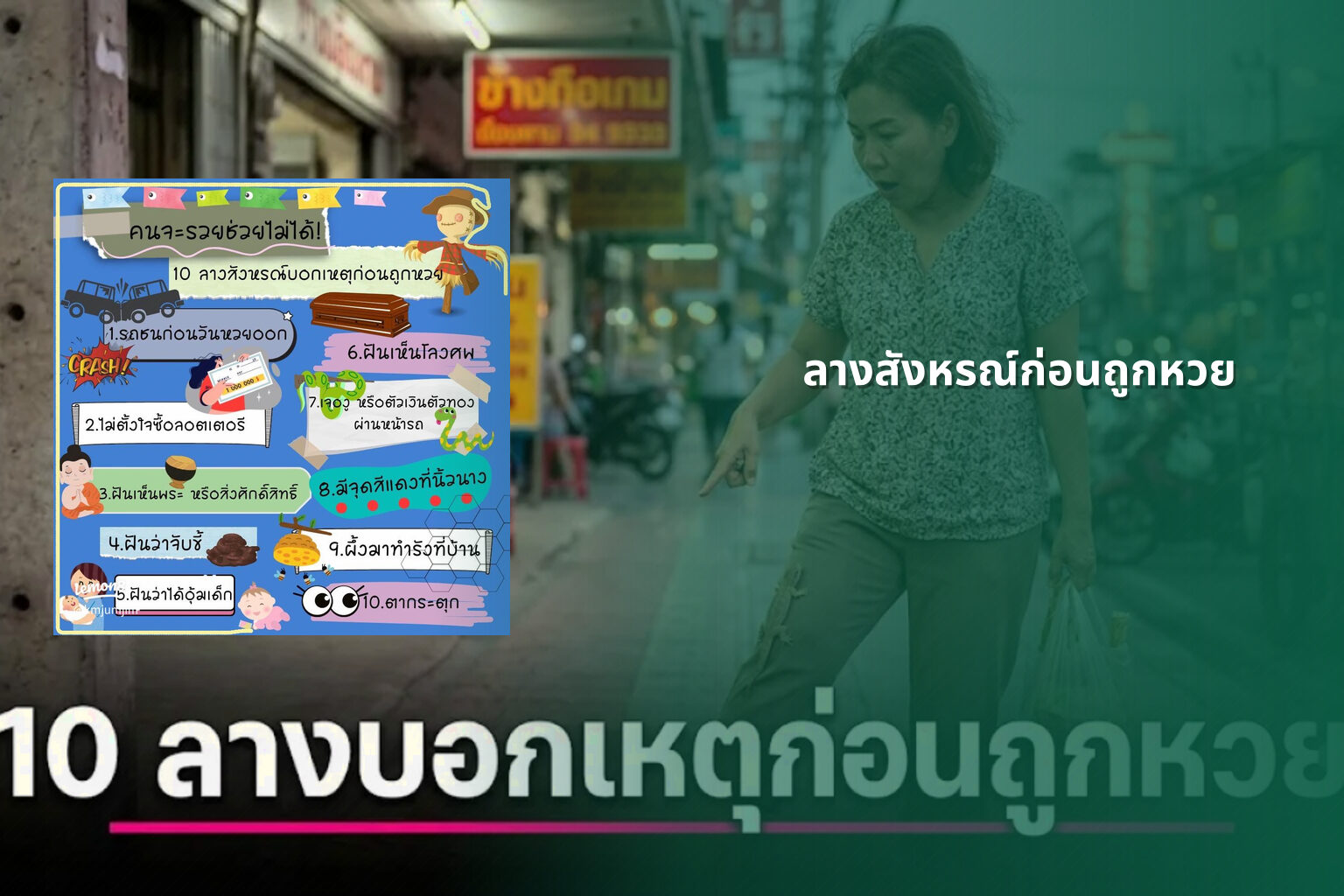 ลางสังหรณ์ก่อนถูกหวย - หวย