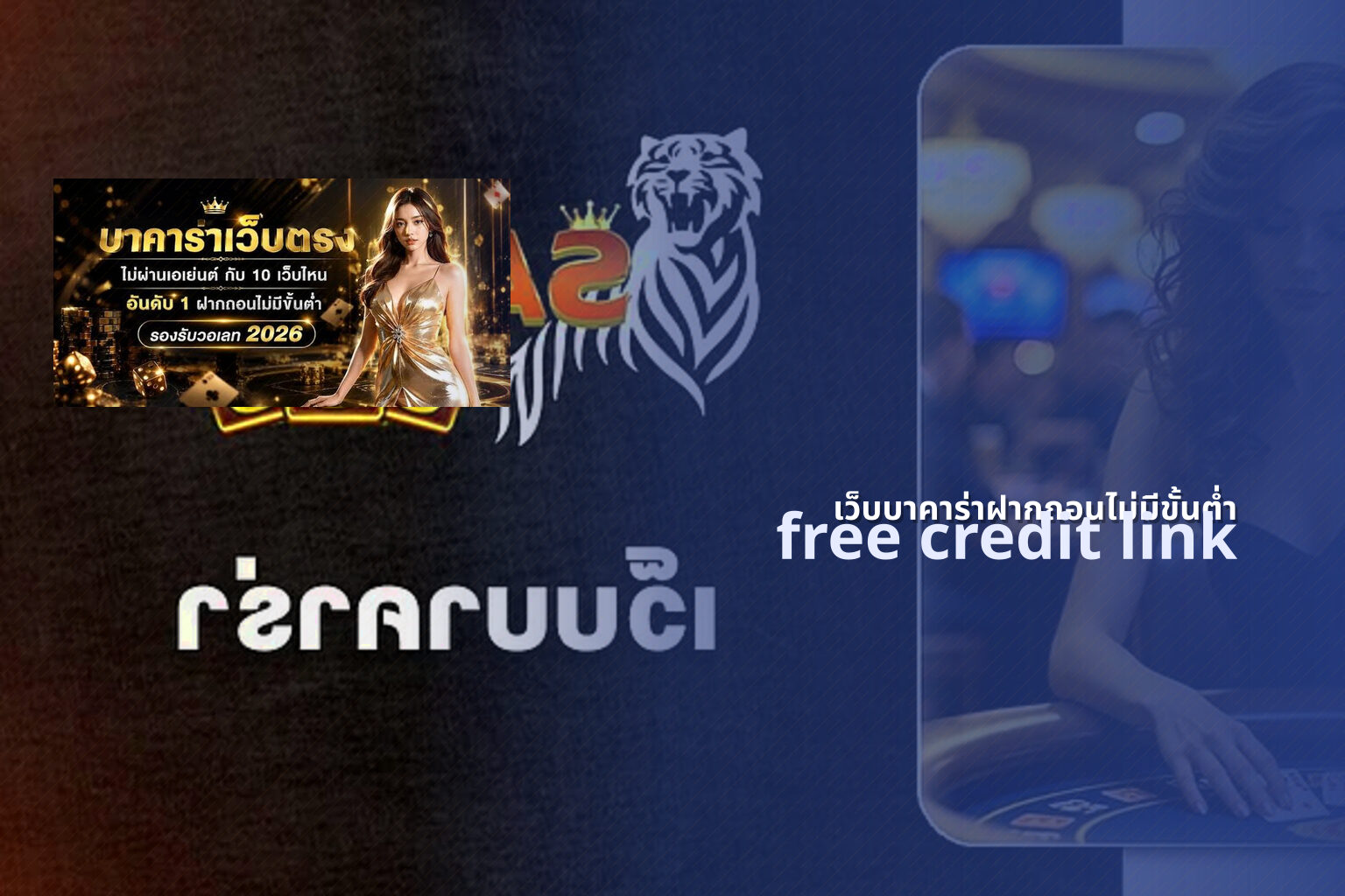 เว็บบาคาร่าฝากถอนไม่มีขั้นต่ำ free credit link