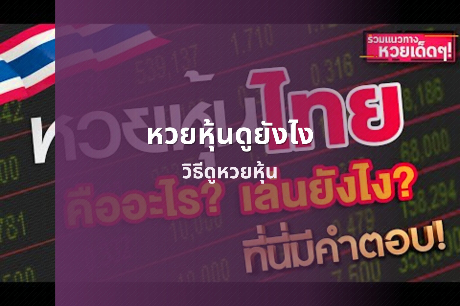 หวยหุ้นดูยังไง วิธีดูหวยหุ้น