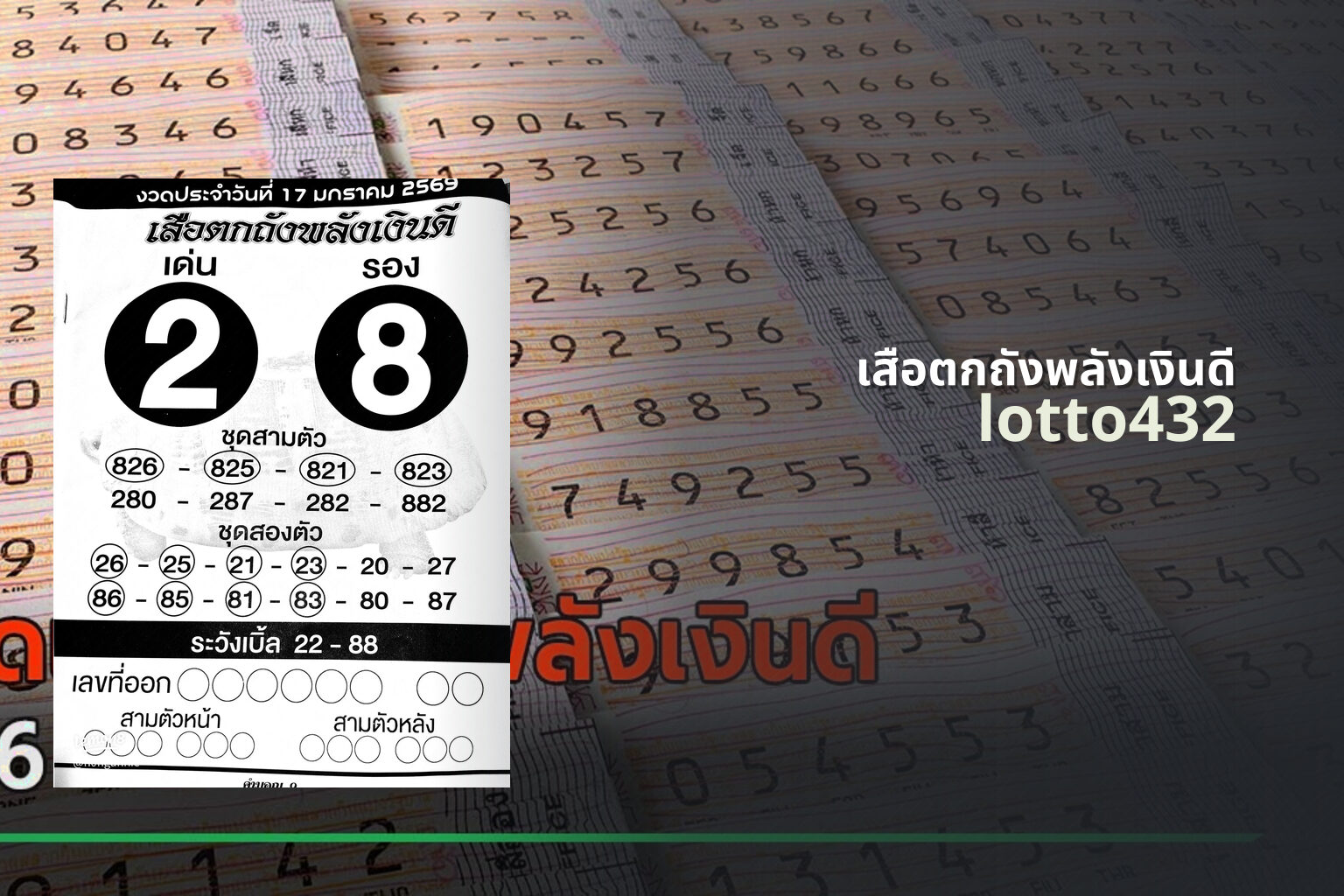 เสือตกถังพลังเงินดี - lottery predictions