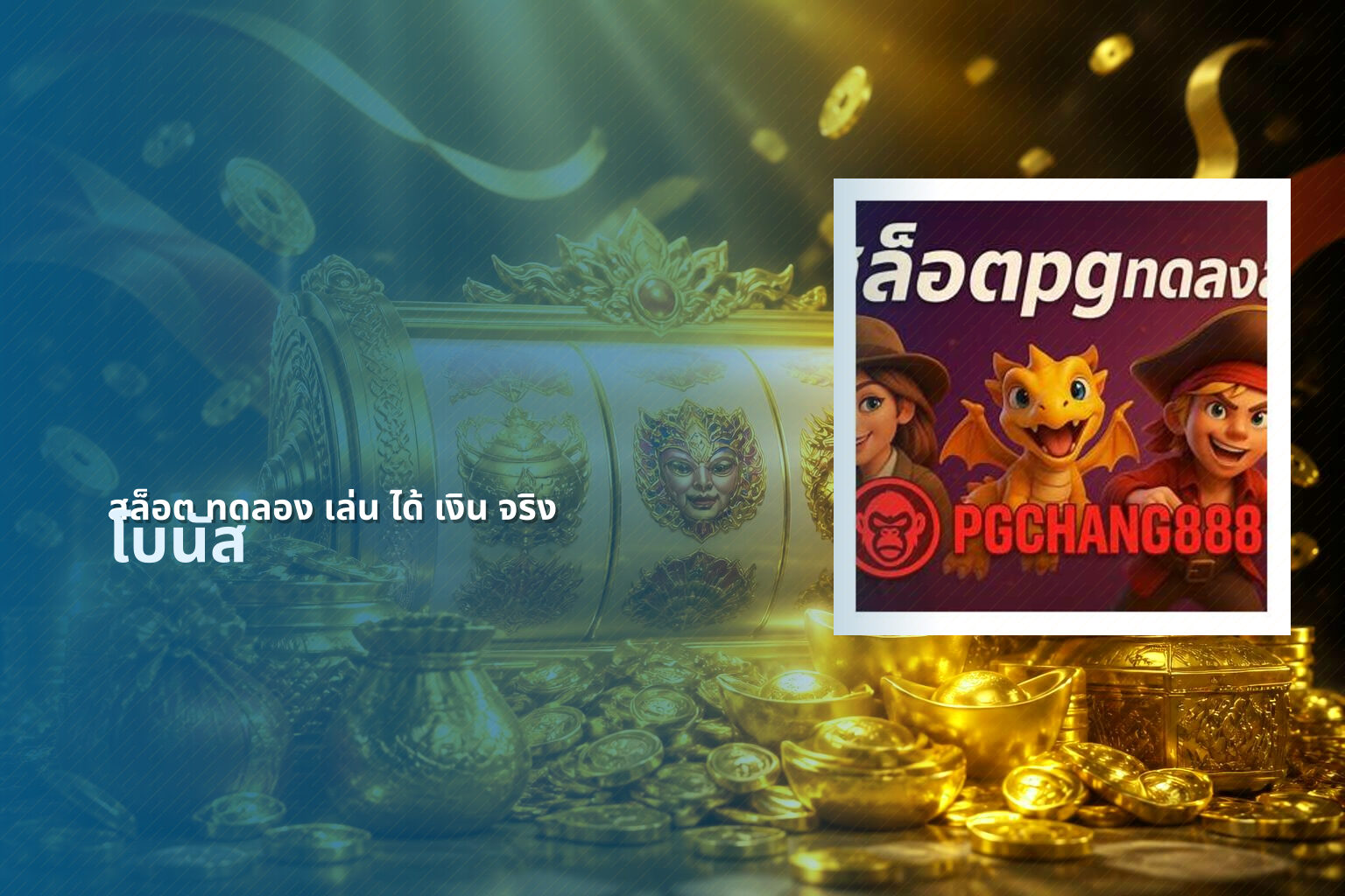 สล็อต ทดลอง เล่น ได้ เงิน จริง - online slot game