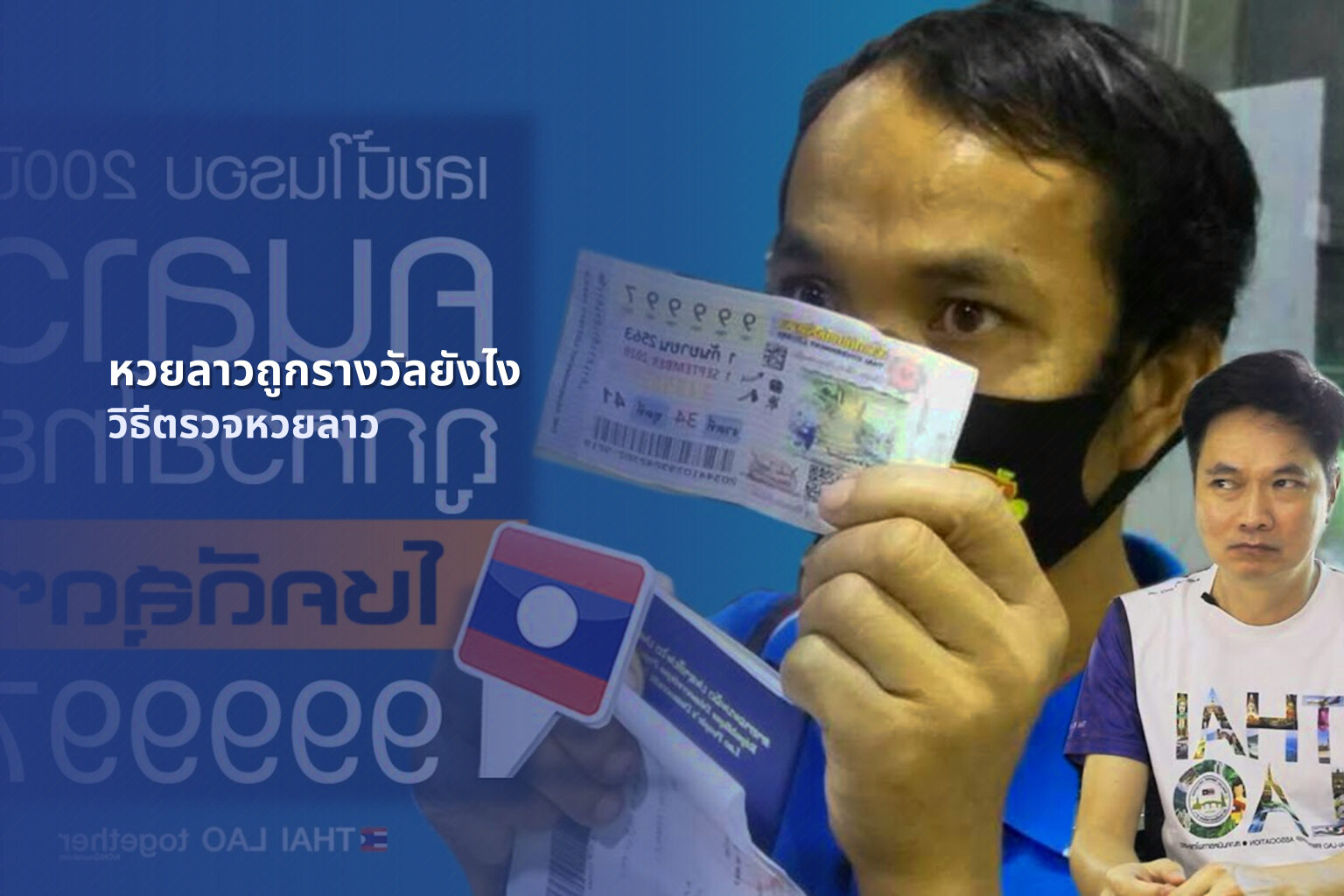 หวยลาวถูกรางวัลยังไง วิธีตรวจหวยลาว