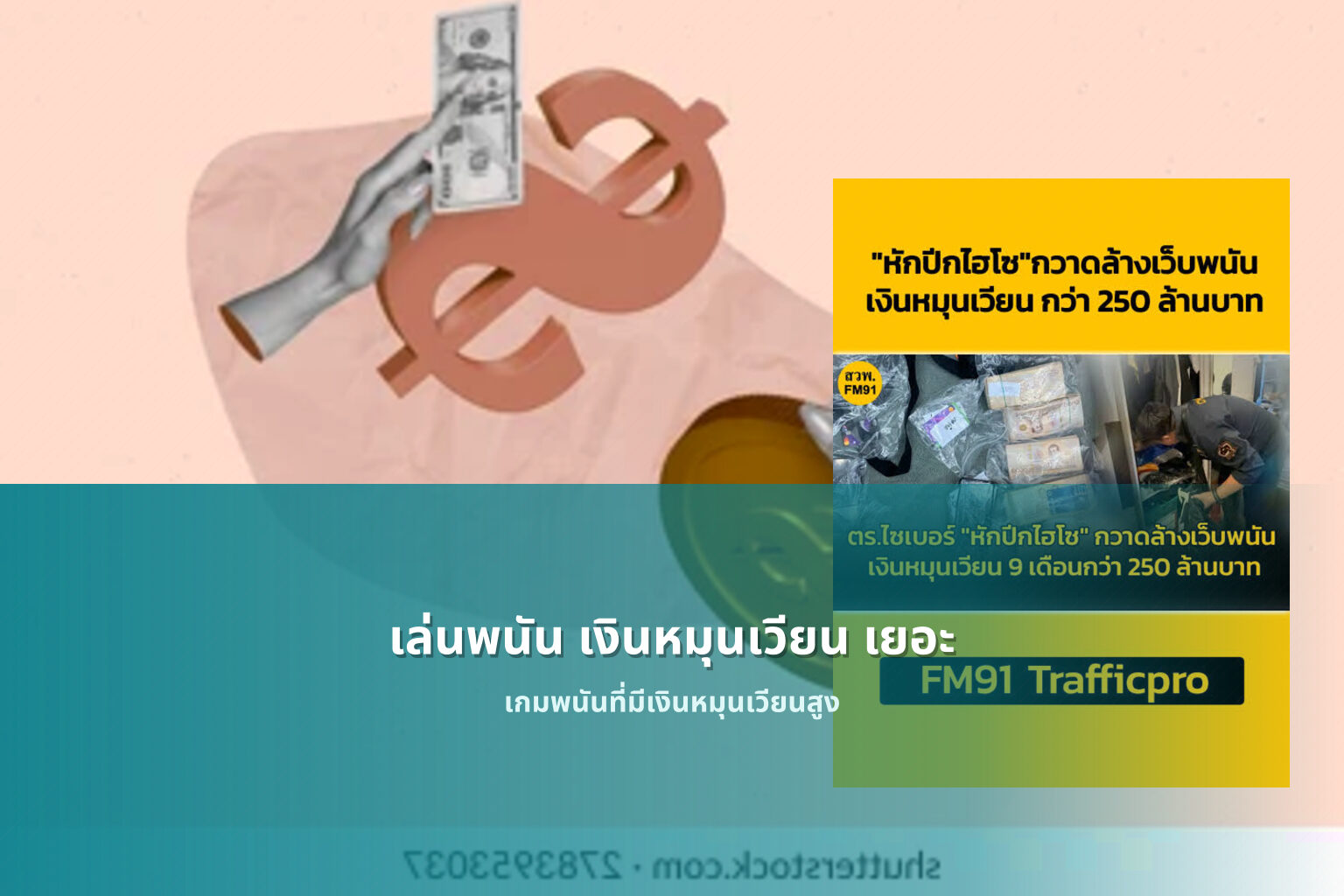 เล่นพนัน เงินหมุนเวียน เยอะ - การพนัน