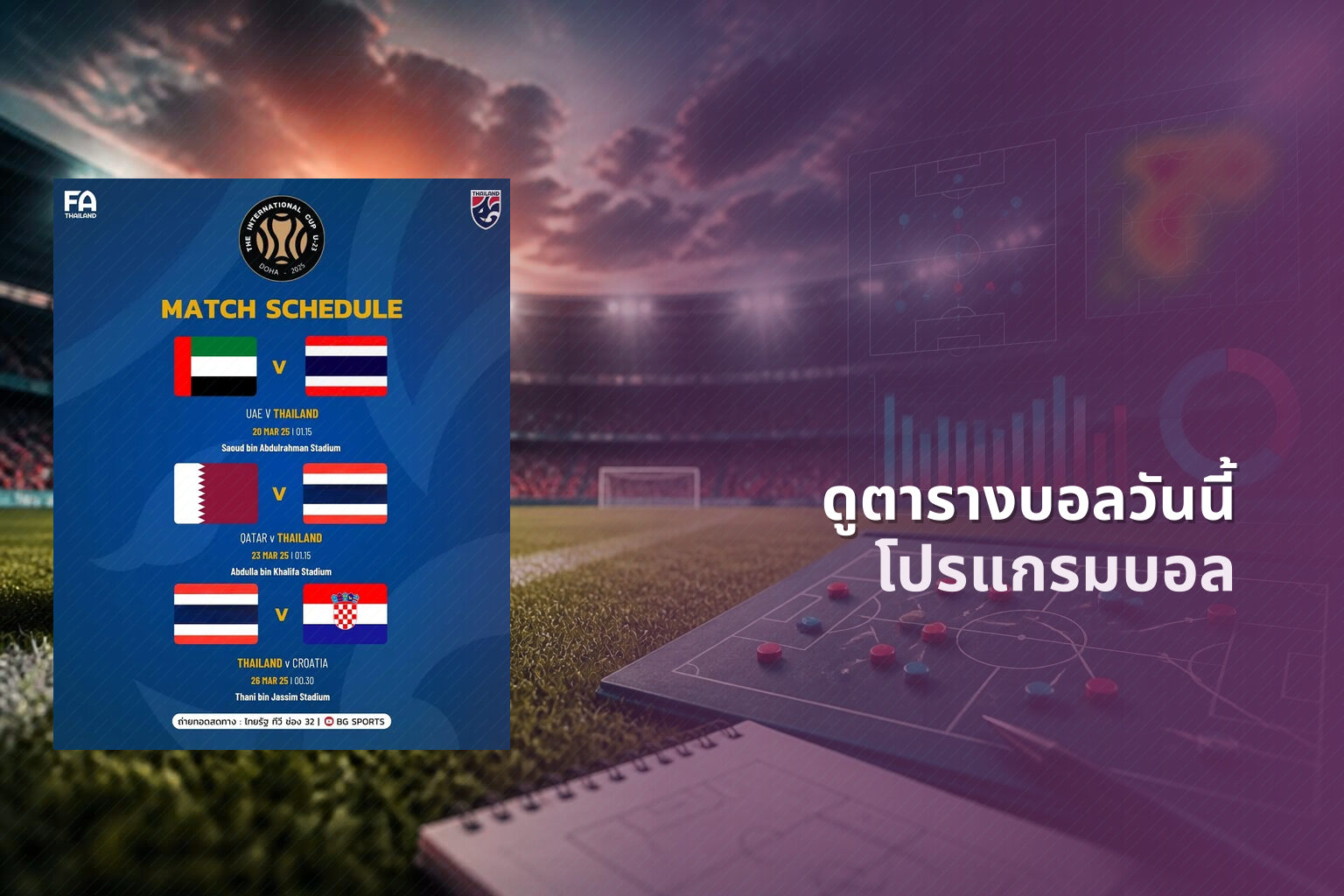 ดูตารางบอลวันนี้ โปรแกรมบอล