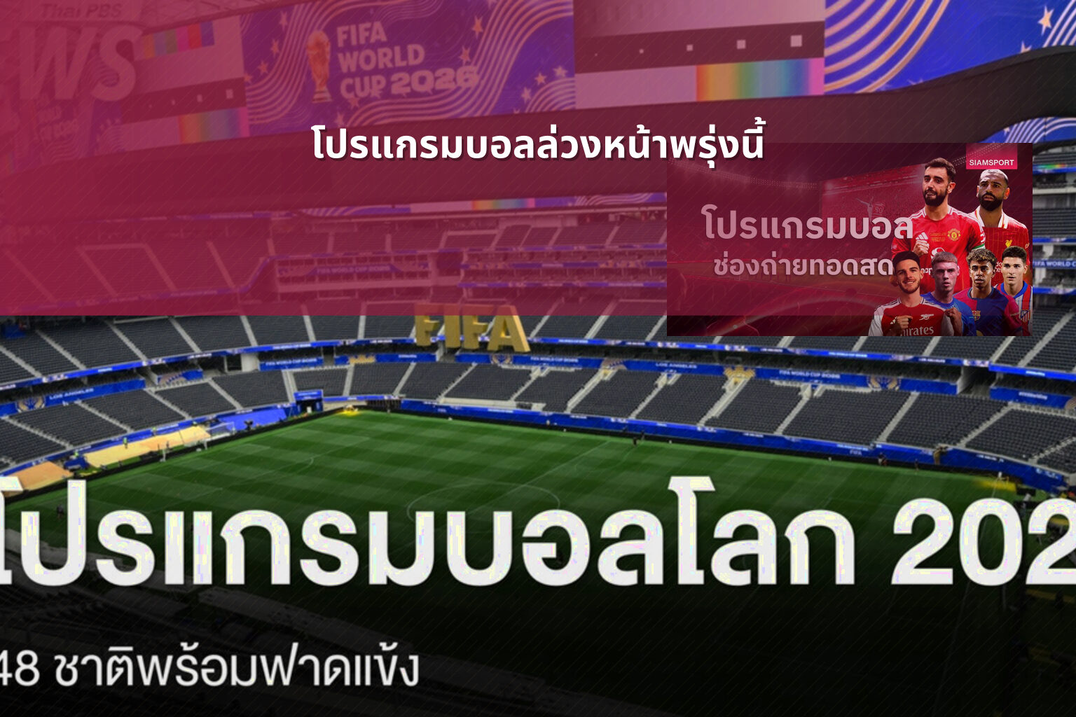 โปรแกรมบอลล่วงหน้าพรุ่งนี้ - sports schedule