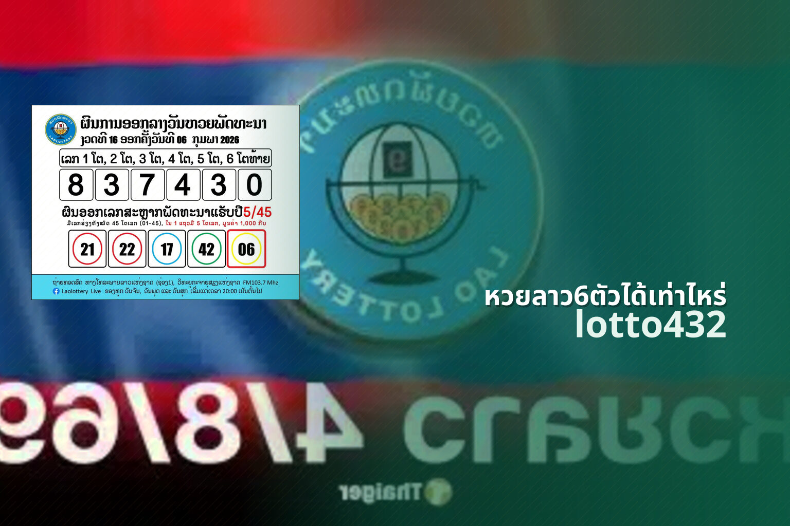 หวยลาว6ตัวได้เท่าไหร่ lotto432