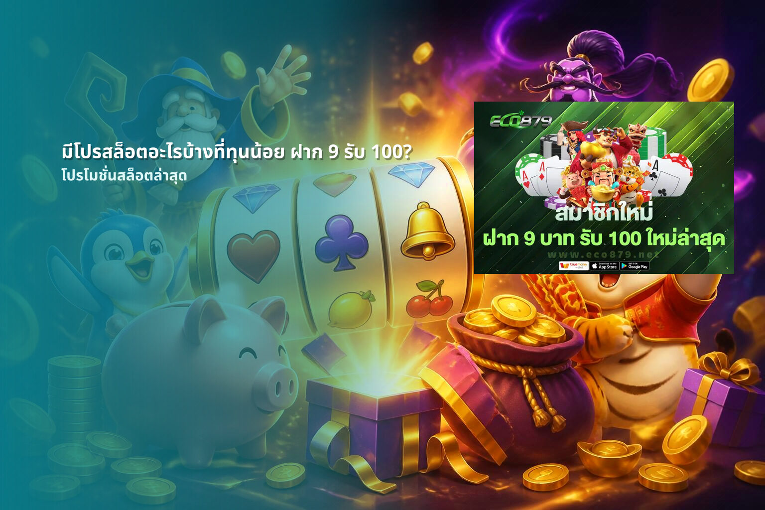 มีโปรสล็อตอะไรบ้างที่ทุนน้อย ฝาก 9 รับ 100? - โปรโมชั่นสล็อต