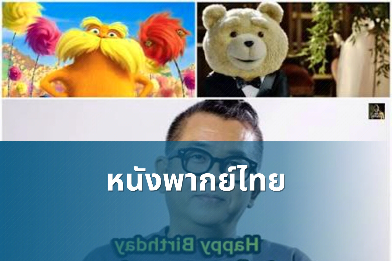 หนังพากย์ไทย - Thai dubbed movies