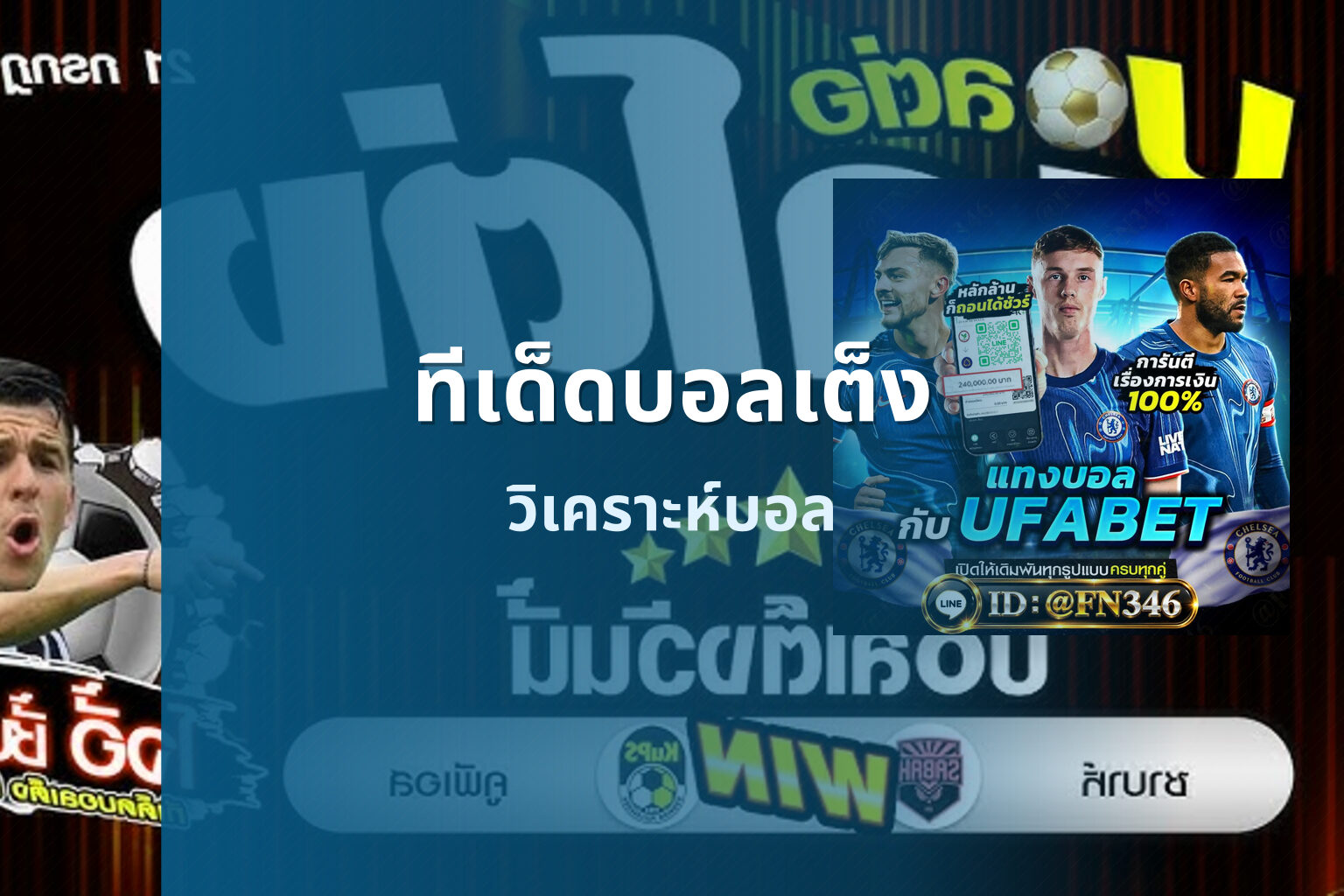 ทีเด็ดบอลเต็ง วิเคราะห์บอล