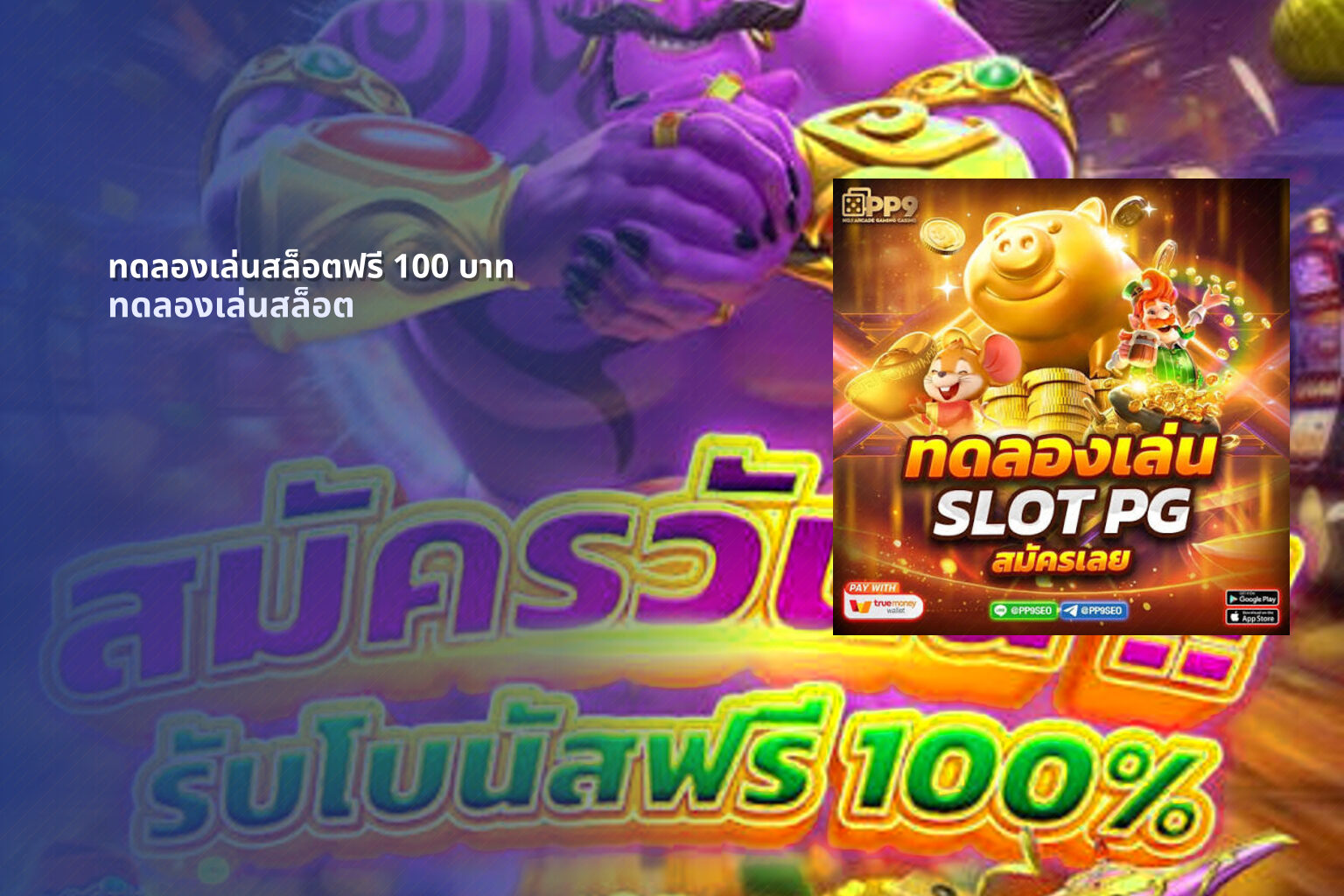 ทดลองเล่นสล็อตฟรี 100 บาท - online slot games
