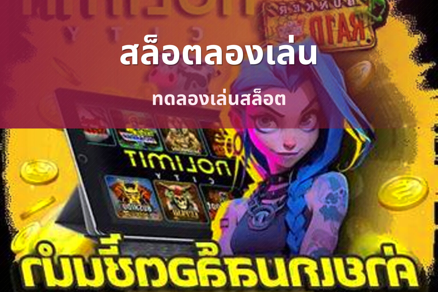 สล็อตลองเล่น ทดลองเล่นสล็อต