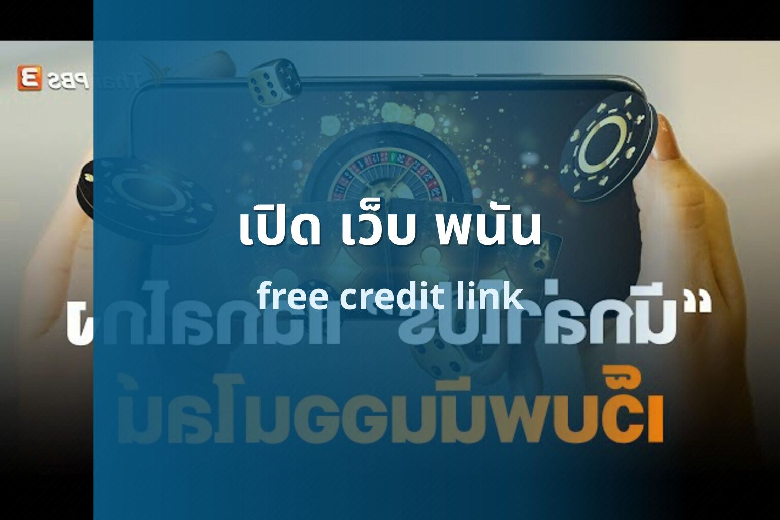 เปิด เว็บ พนัน - opening a gambling website