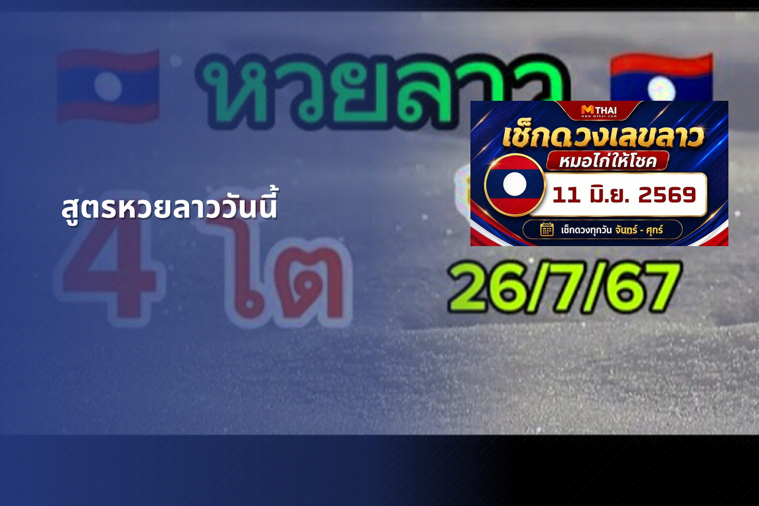 สูตรหวยลาววันนี้ - หวยลาว