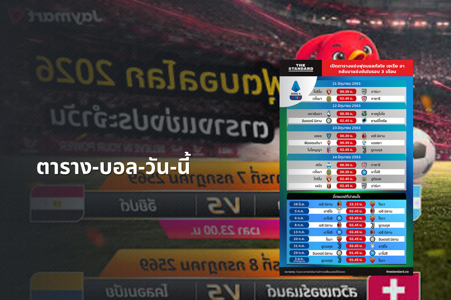 ตาราง-บอล-วัน-นี้ - football schedule