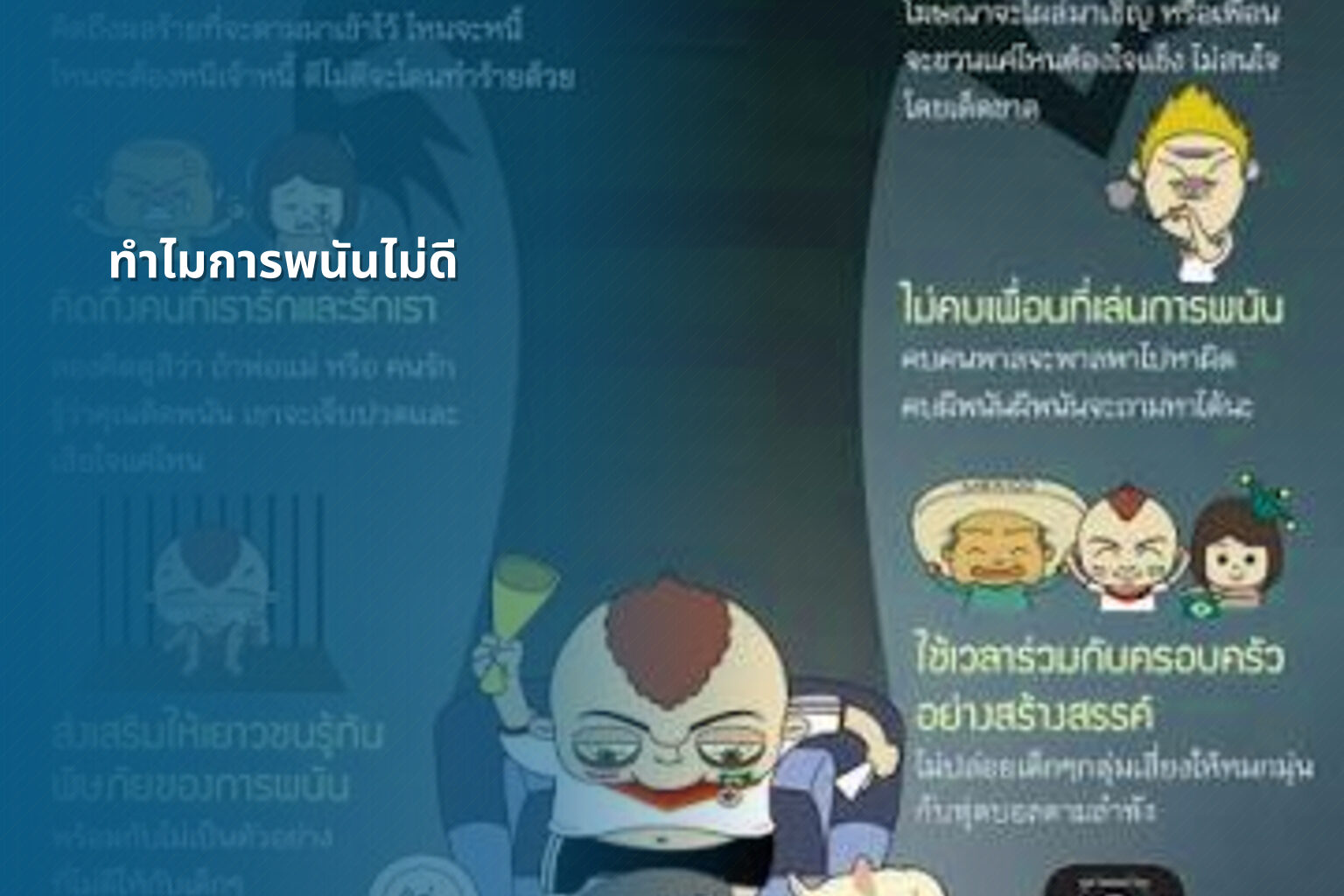 ทำไมการพนันไม่ดี - การพนัน