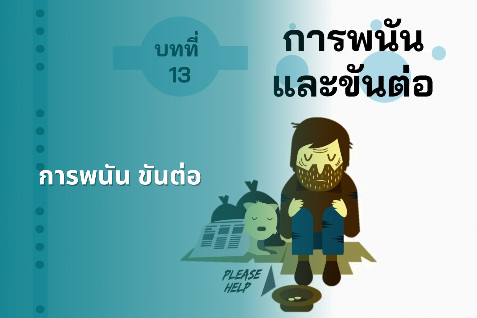 การพนัน ขันต่อ - การพนัน