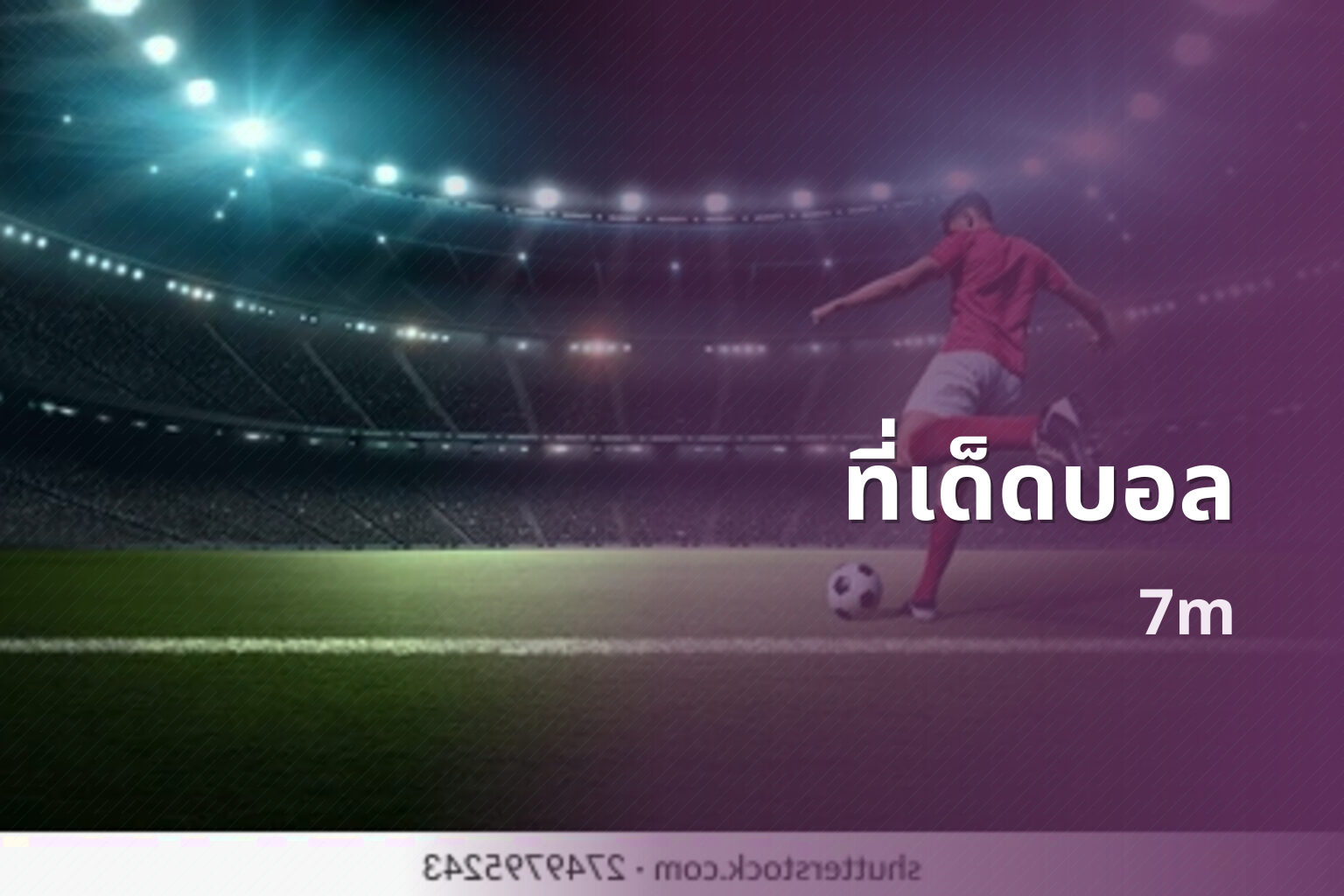 ที่เด็ดบอล 7m
