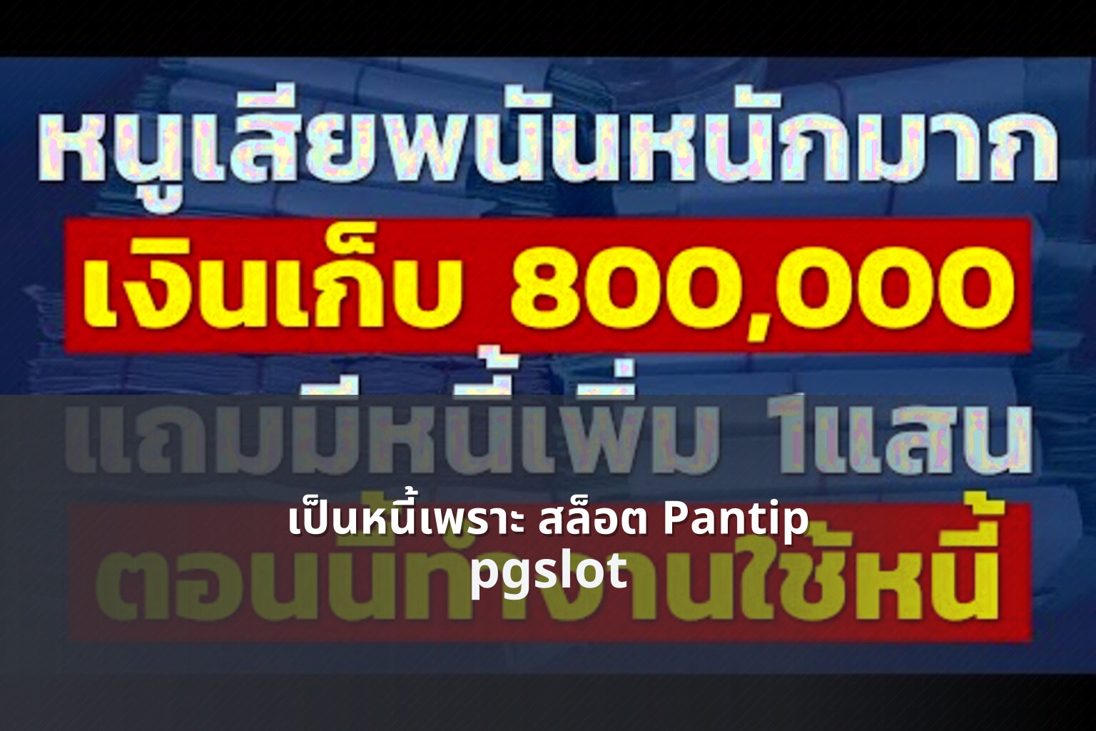 เป็นหนี้เพราะ สล็อต Pantip - gambling discussions