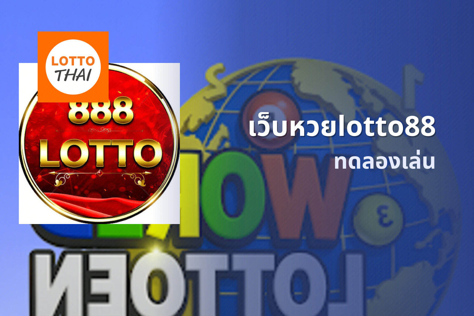 เว็บหวยlotto88 ทดลองเล่น