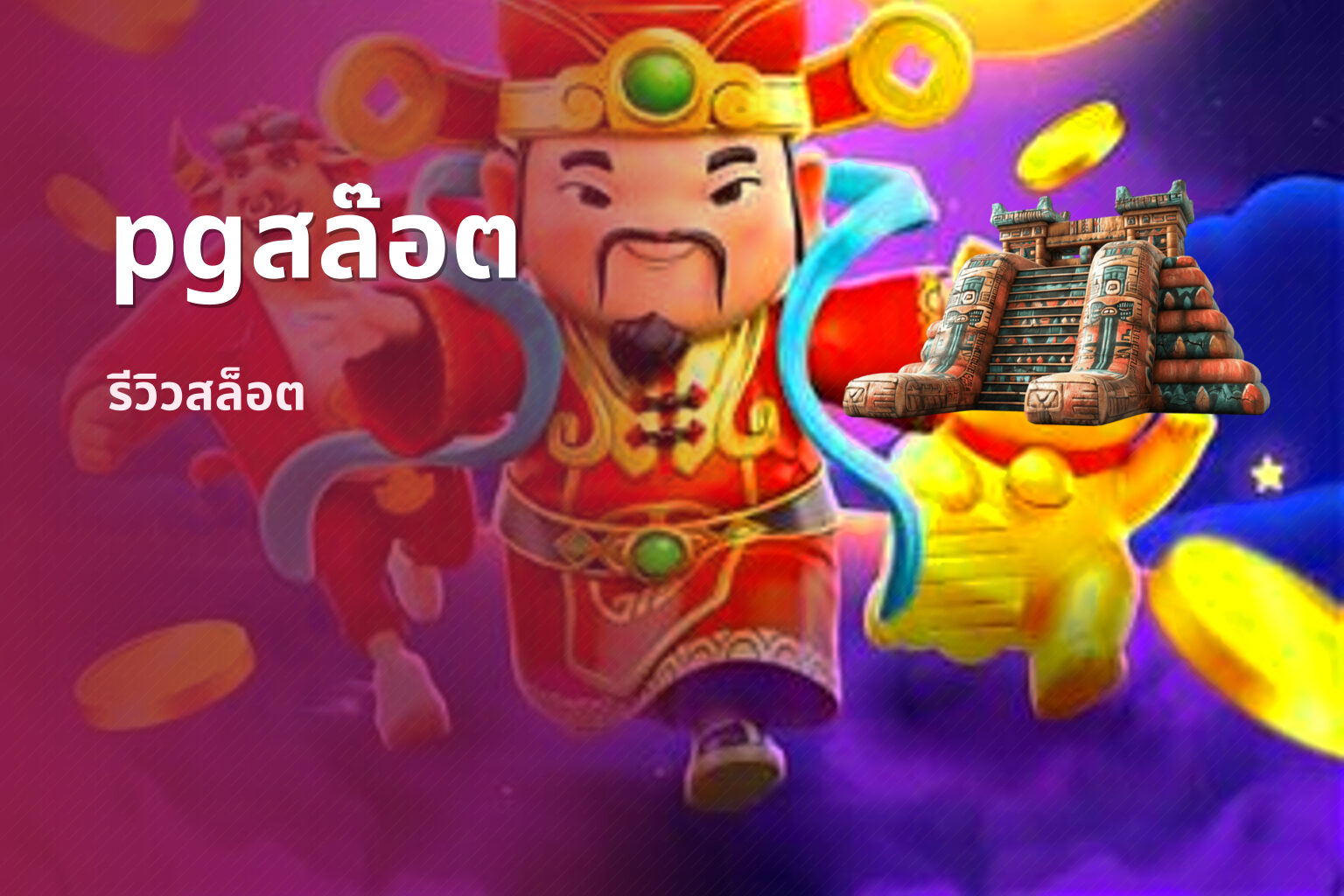 pgสล๊อต รีวิวสล็อต