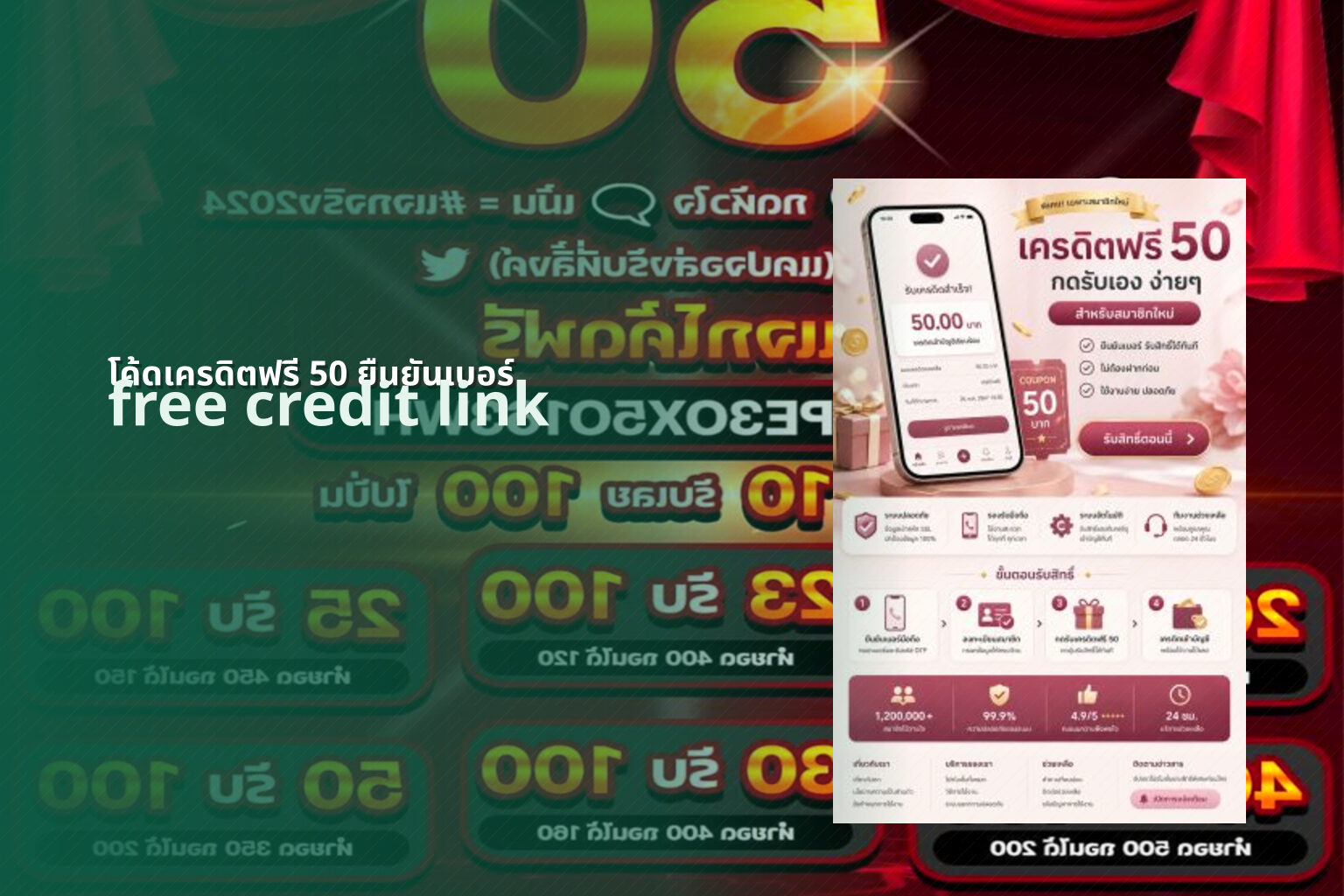 โค้ดเครดิตฟรี 50 ยืนยันเบอร์ - promotions