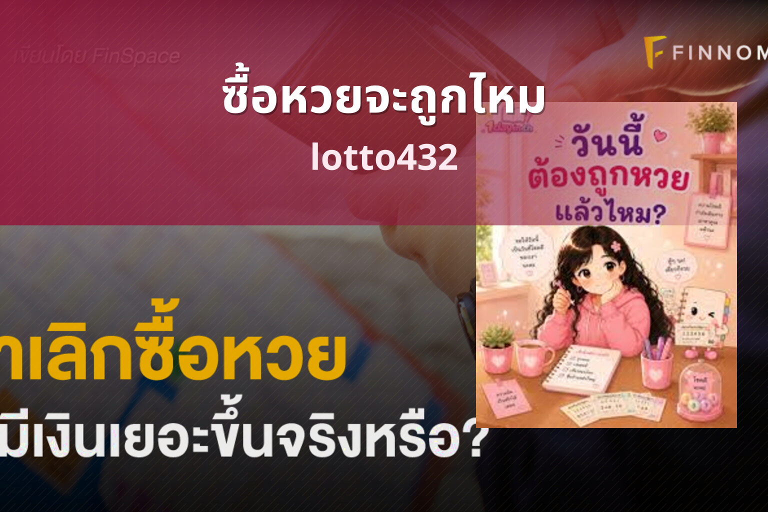 ซื้อหวยจะถูกไหม lotto432