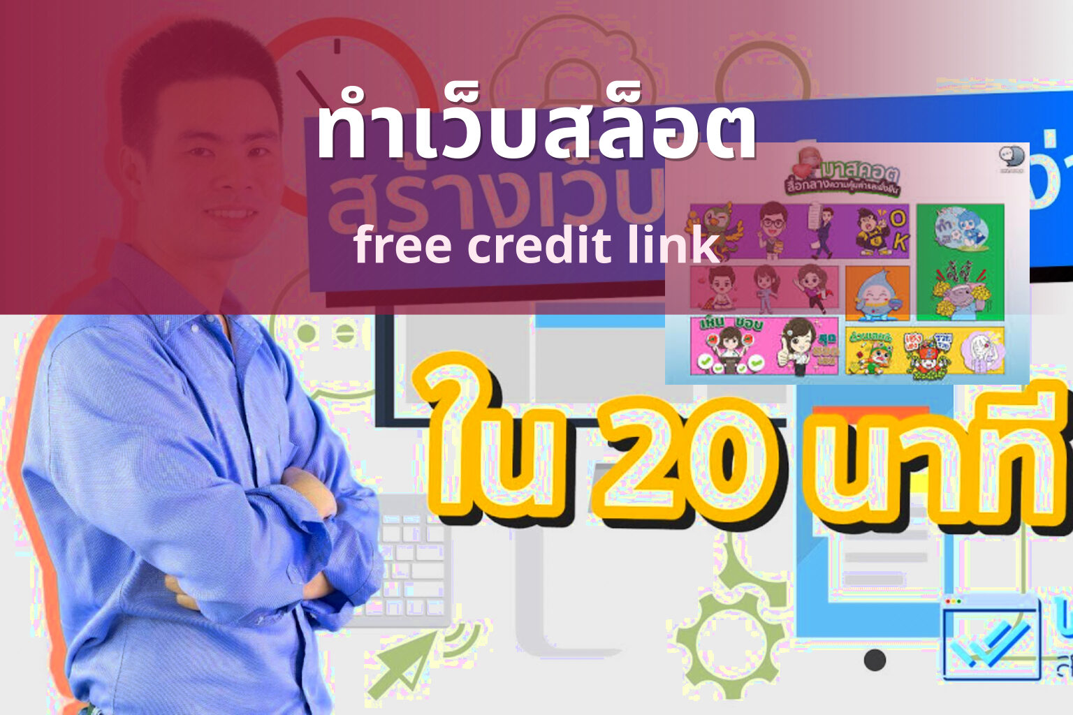 ทำเว็บสล็อต free credit link