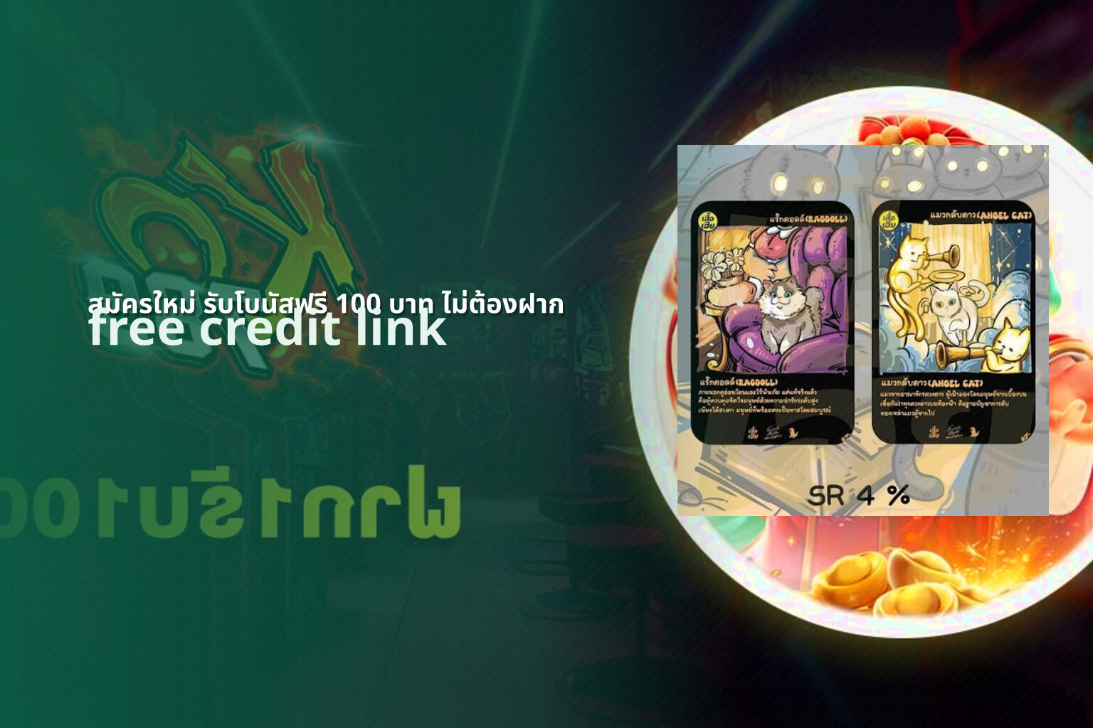 สมัครใหม่ รับโบนัสฟรี 100 บาท ไม่ต้องฝาก - new member bonus