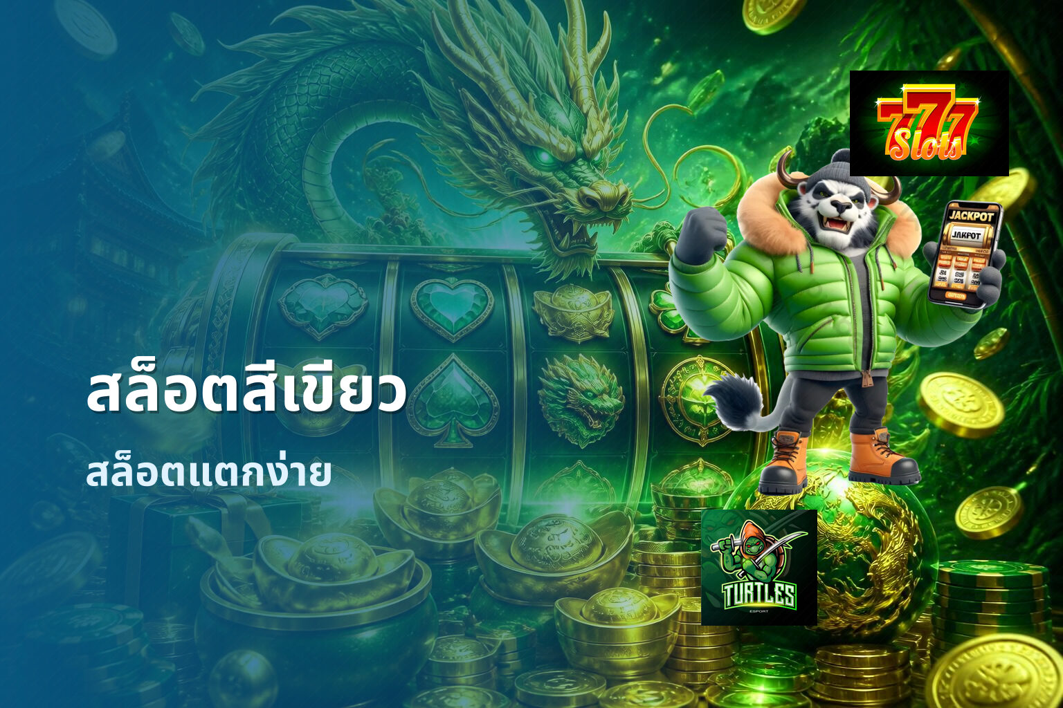สล็อตสีเขียว สล็อตแตกง่าย