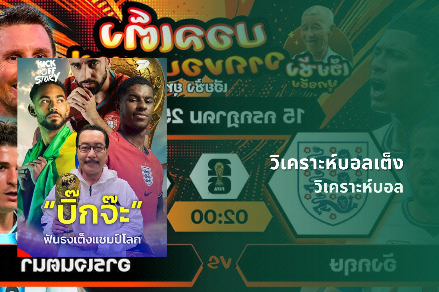 วิเคราะห์บอลเต็ง วิเคราะห์บอล