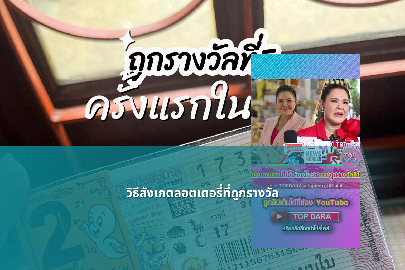 วิธีสังเกตลอตเตอรี่ที่ถูกรางวัล - หวย