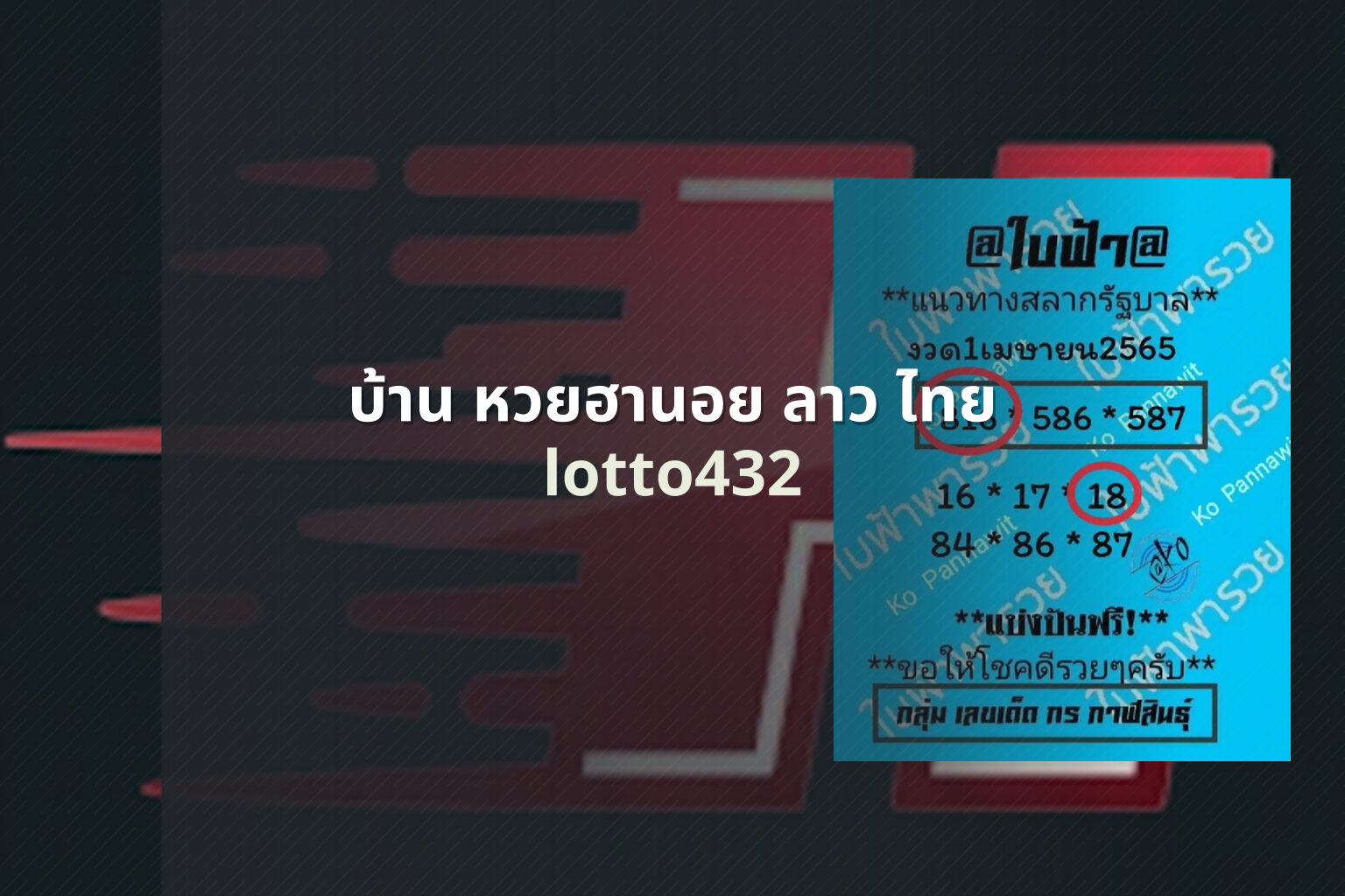 บ้าน หวยฮานอย ลาว ไทย - Hanoi and Lao lottery
