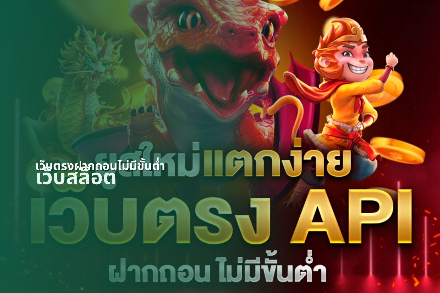 เว็บตรงฝากถอนไม่มีขั้นต่ํา - online gaming platform