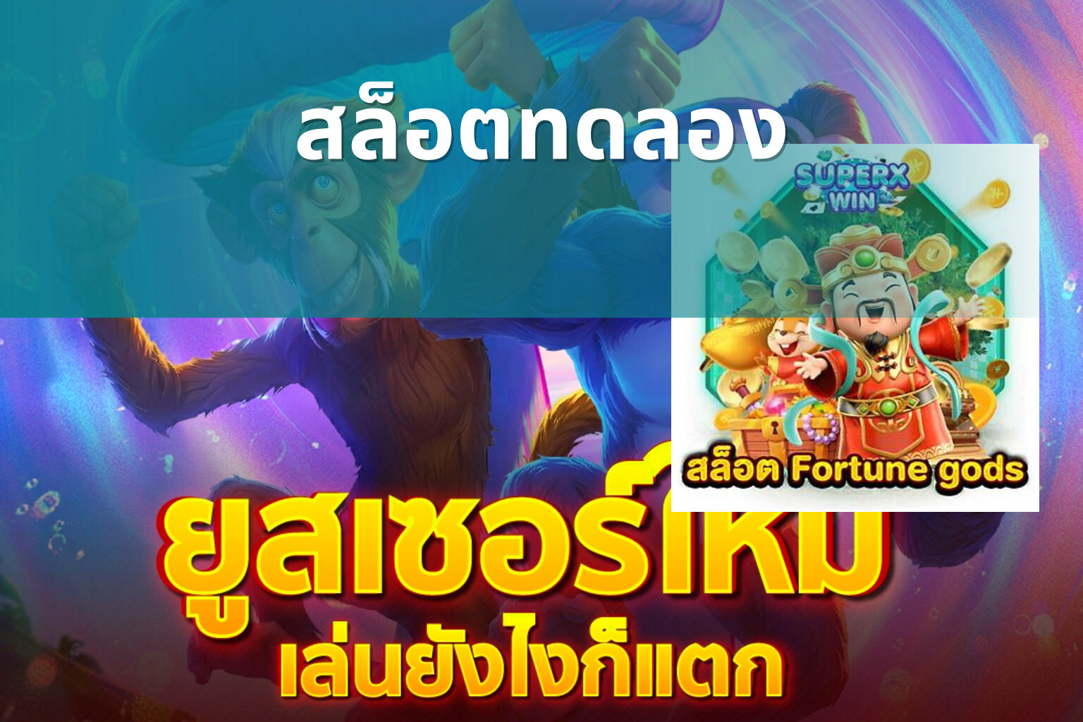 สล็อต​ทดลอง - slot games
