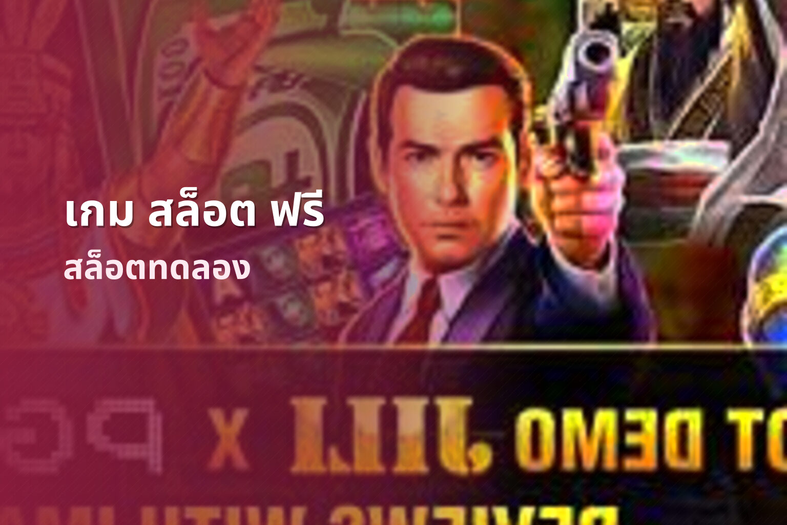 เกม สล็อต ฟรี - slot games