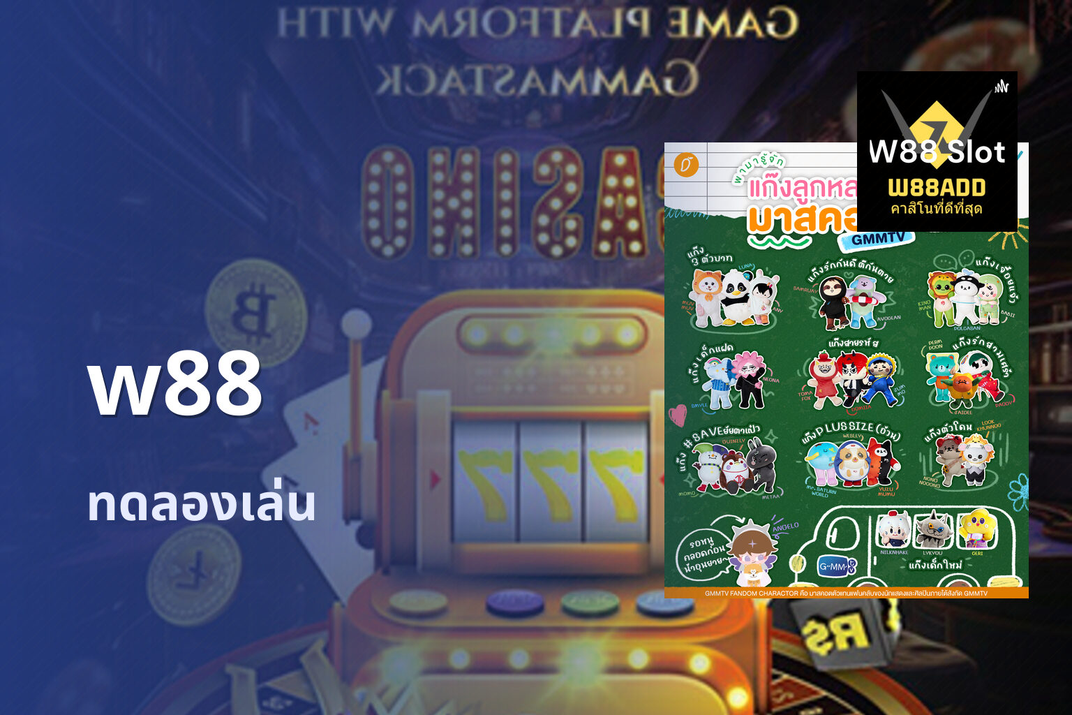 w88 ทดลองเล่น