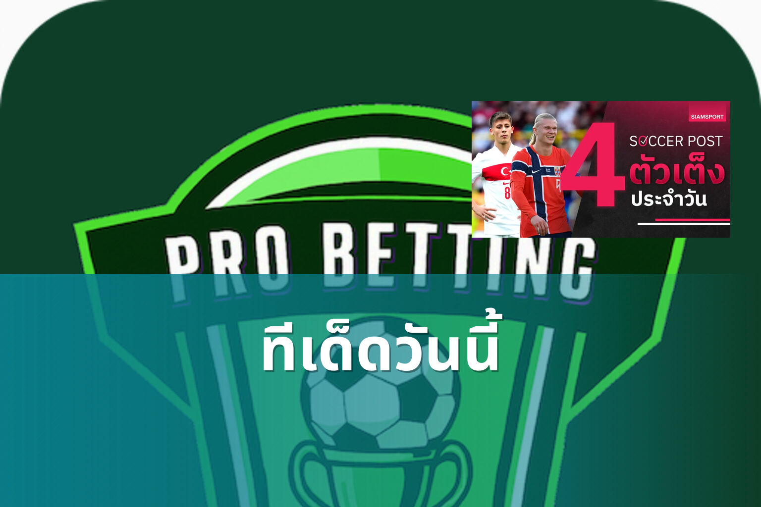 ทีเด็ดวันนี้ - sports betting tips
