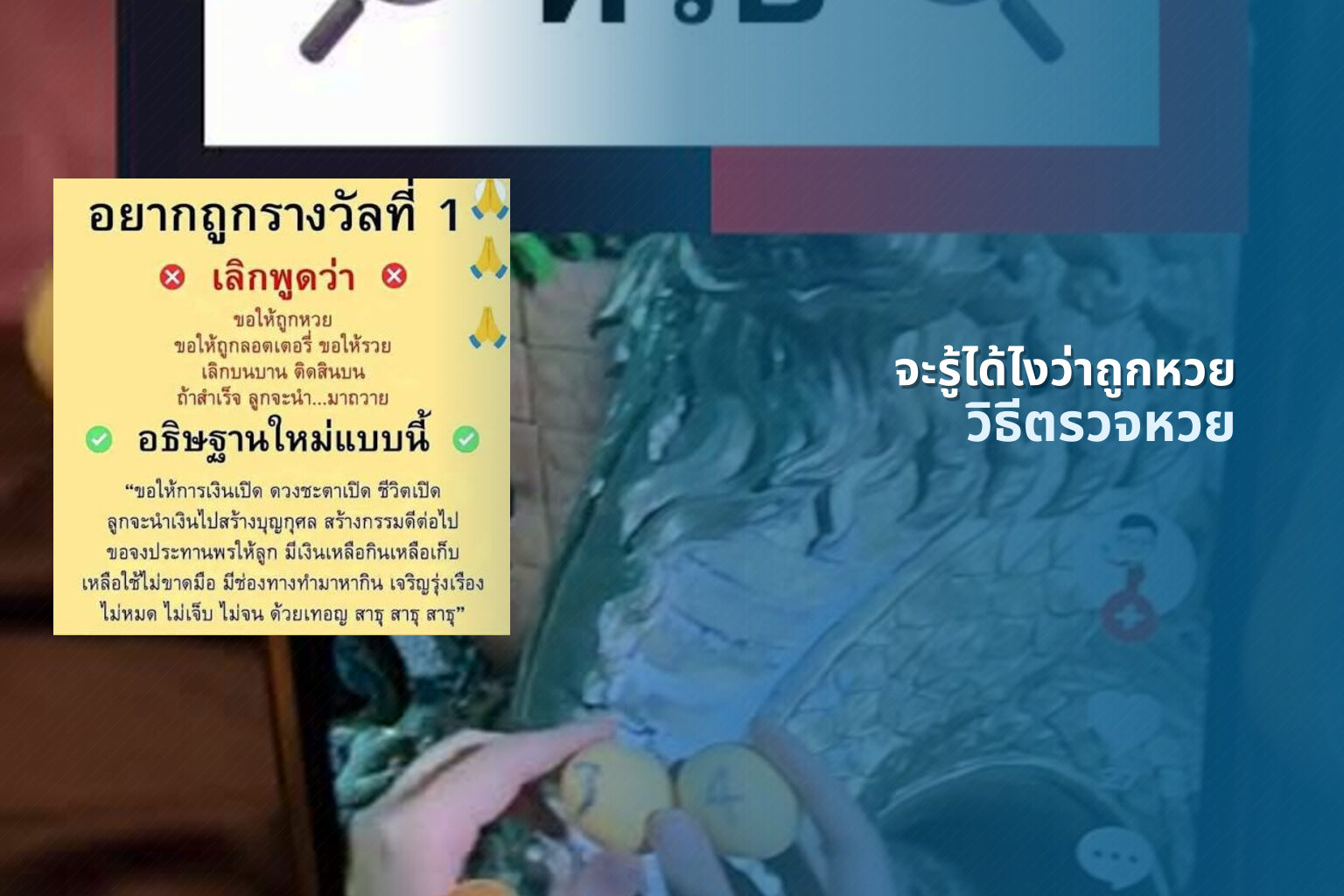 จะรู้ได้ไงว่าถูกหวย วิธีตรวจหวย
