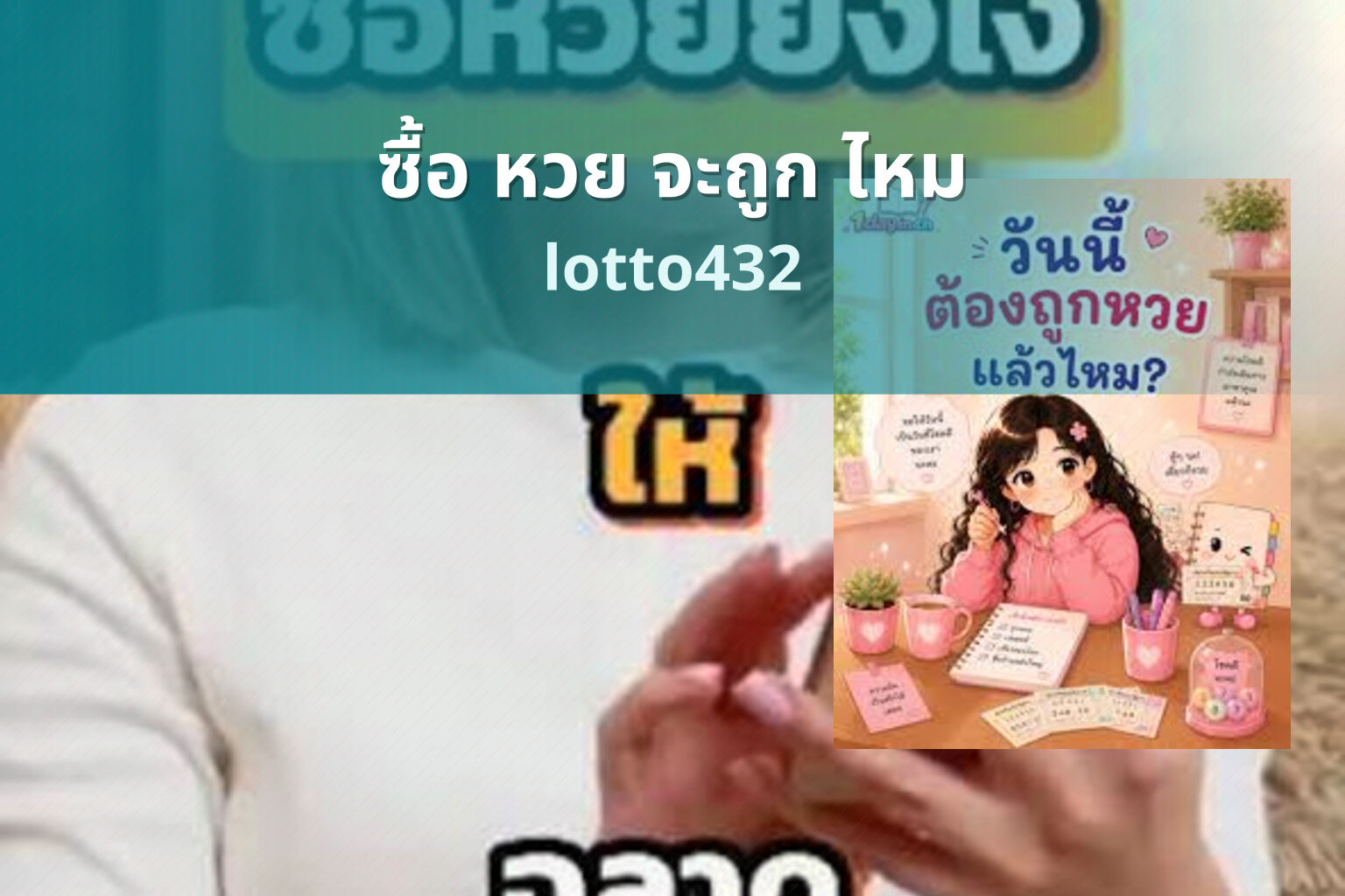 ซื้อ หวย จะถูก ไหม - lottery purchase success rate