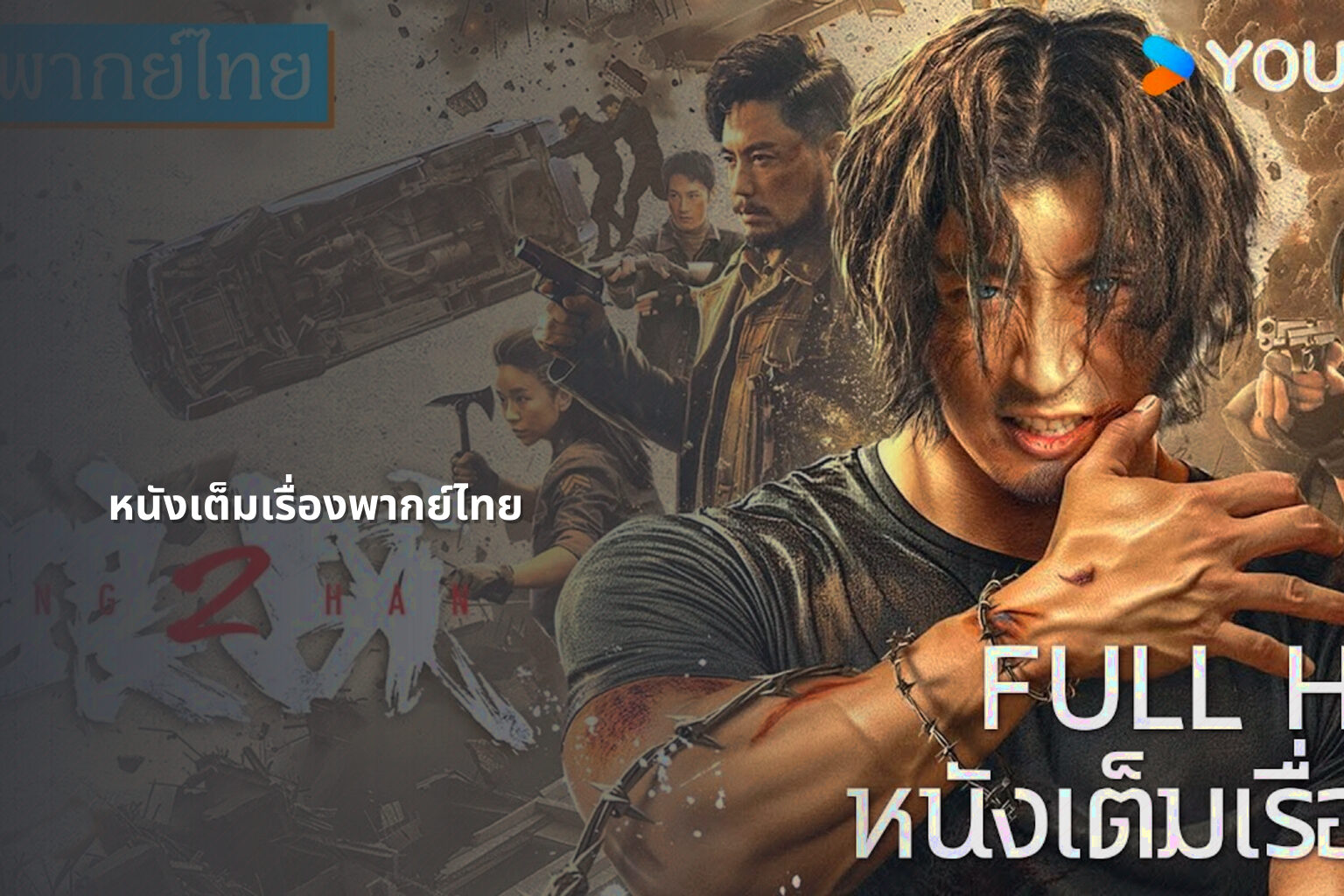 หนังเต็มเรื่องพากย์ไทย - full movies