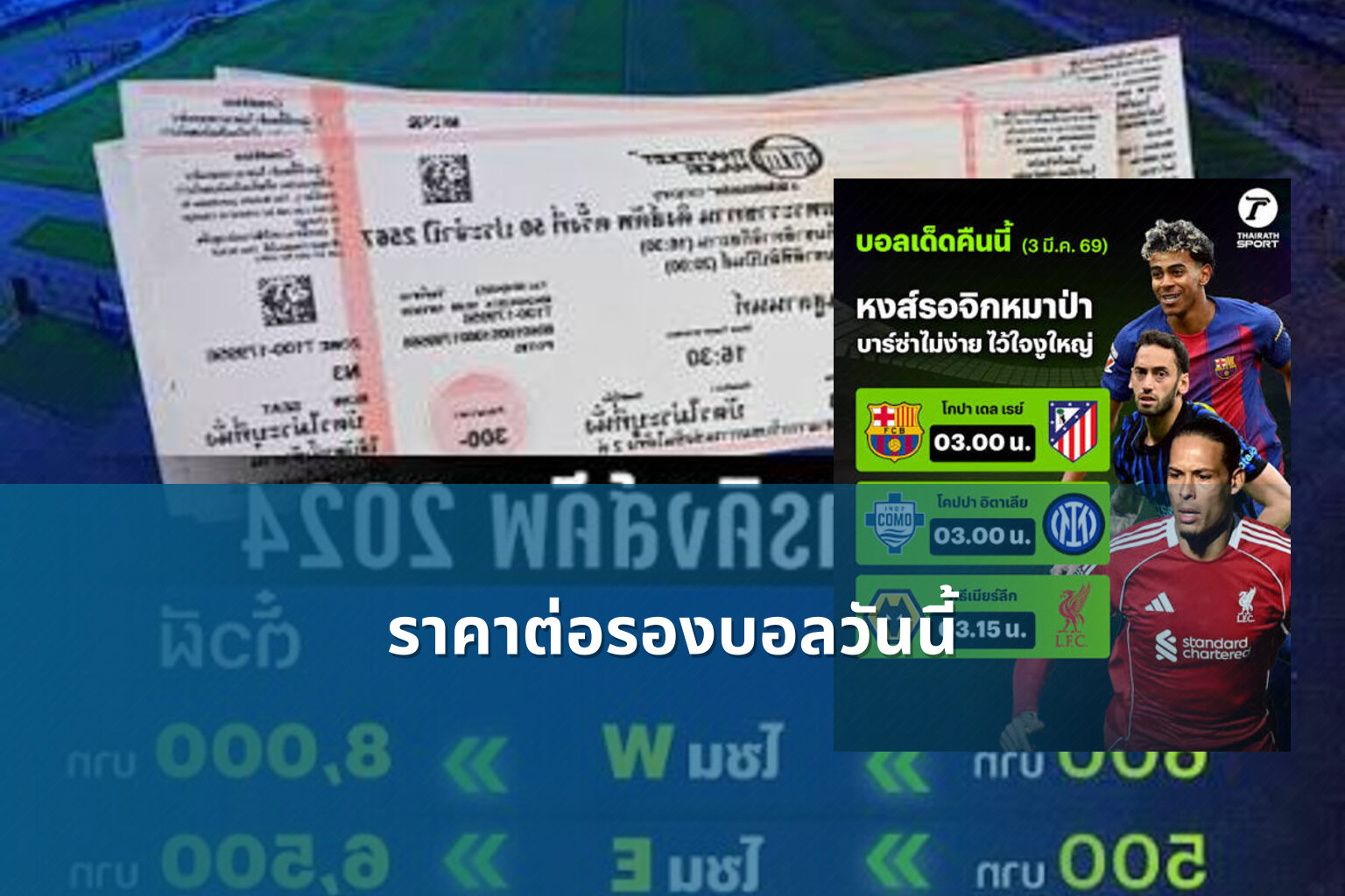 ราคาต่อรองบอลวันนี้ - sports odds