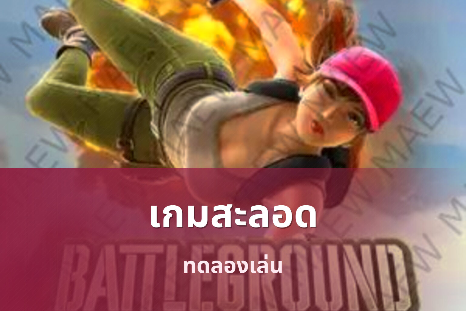 เกมสะลอด ทดลองเล่น